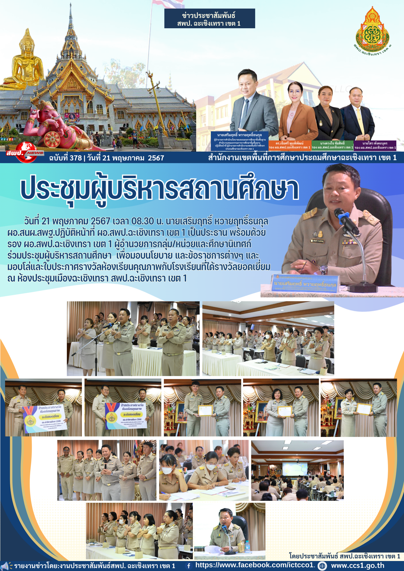 ประชุมผู้บริหารสถานศึกษา เพื่อมอบนโยบาย และข้อราชการต่างๆ และ มอบโล่และใบประกาศรางวัลห้องเรียนคุณภาพ