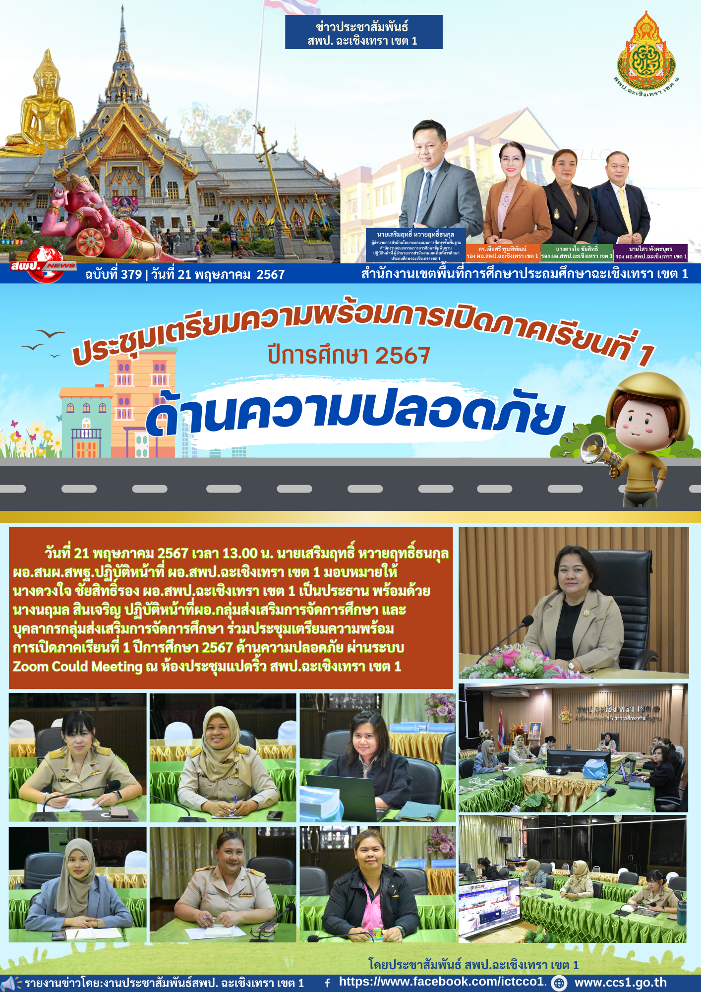 ประชุมเตรียมความพร้อม การเปิดภาคเรียนที่ 1 ปีการศึกษา 2567 ด้านความปลอดภัย 