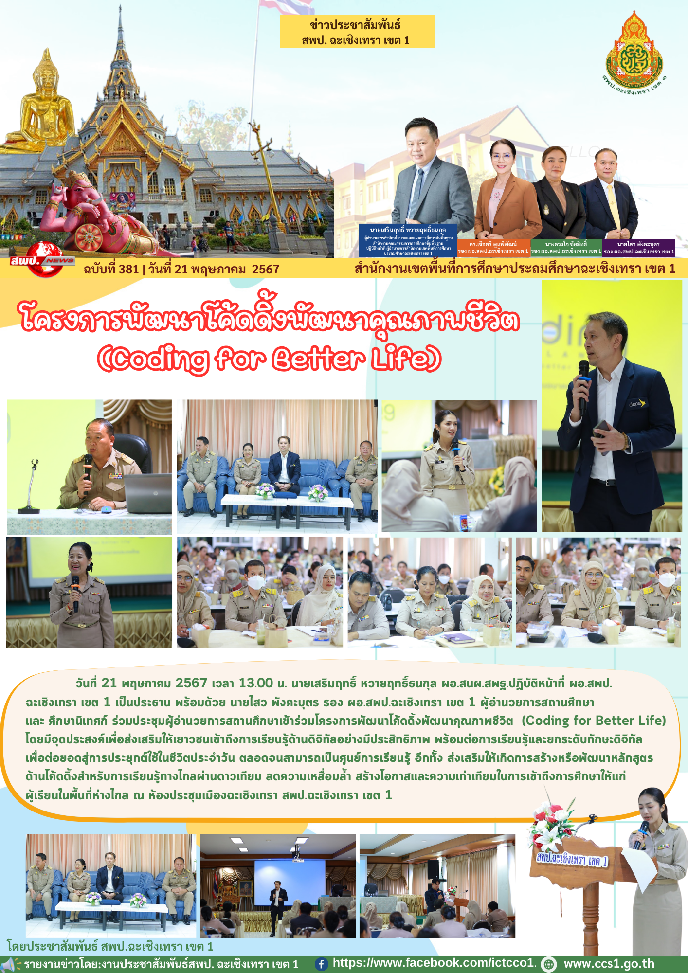 ประชุมผู้อำนวยการสถานศึกษาเข้าร่วมโครงการพัฒนาโค้ดดิ้งพัฒนาคุณภาพชีวิต (Coding for Better Life) 