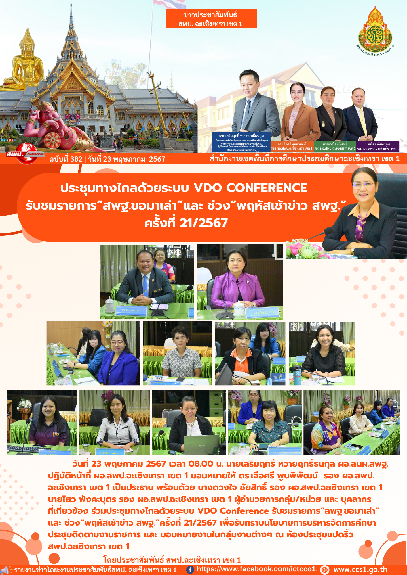 ประชุมทางไกลด้วยระบบ VDO Conference รับชมรายการ“สพฐ.ขอมาเล่า”และ ช่วง“พฤหัสเช้าข่าว สพฐ.”ครั้งที่ 21/2567 