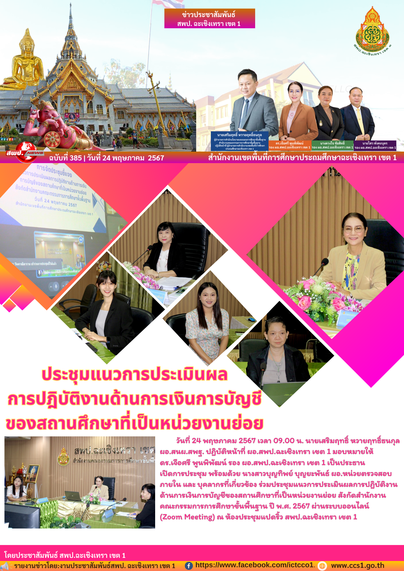 ร่วมประชุมแนวการประเมินผลการปฎิบัติงานด้านการเงินการบัญชีของสถานศึกษาที่เป็นหน่วยงานย่อย