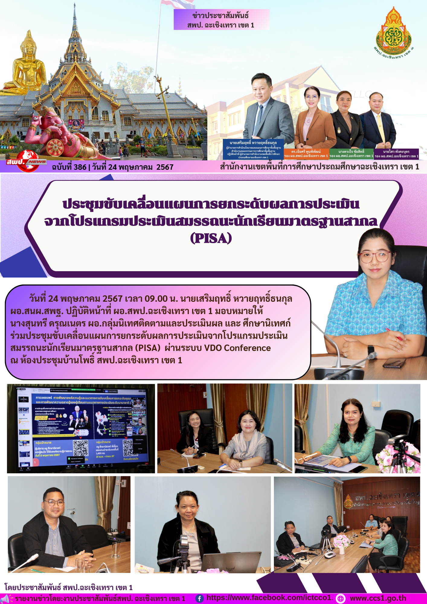 ประชุมขับเคลื่อนแผนการยกระดับผลการประเมินจากโปรแกรมประเมินสมรรถนะนักเรียนมาตรฐานสากล (PISA) 