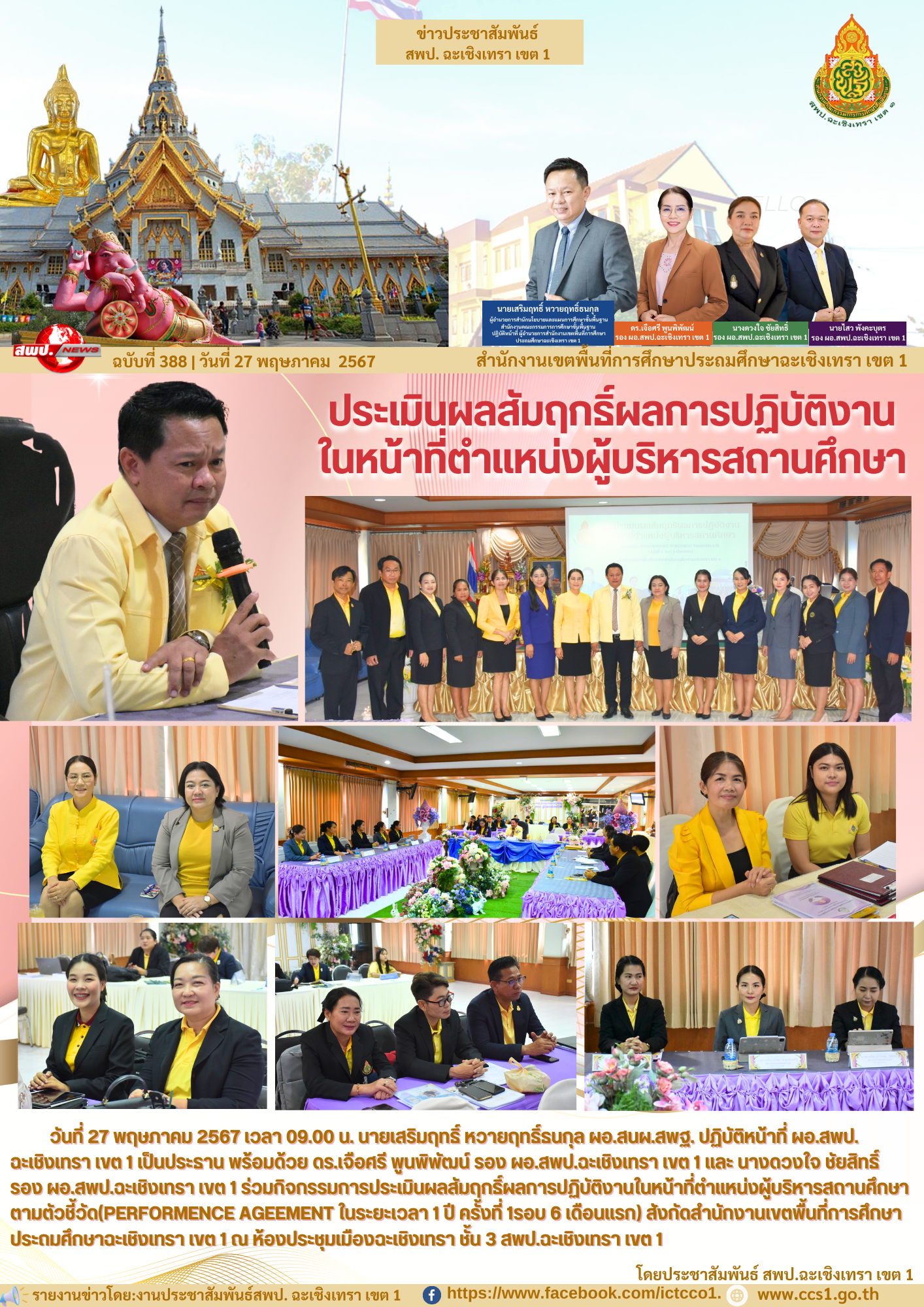 กิจกรรมการประเมินผลสัมฤกธิ์ผลการปฏิบัติงานในหน้าที่ตำแหน่งผู้บริหารสถานศึกษาตามตัวชี้วัด(PerFOrMENce AGeement ในระยะเวลา 1 ปี ครั้งที่ 1รอบ 6 เดือนแรก)