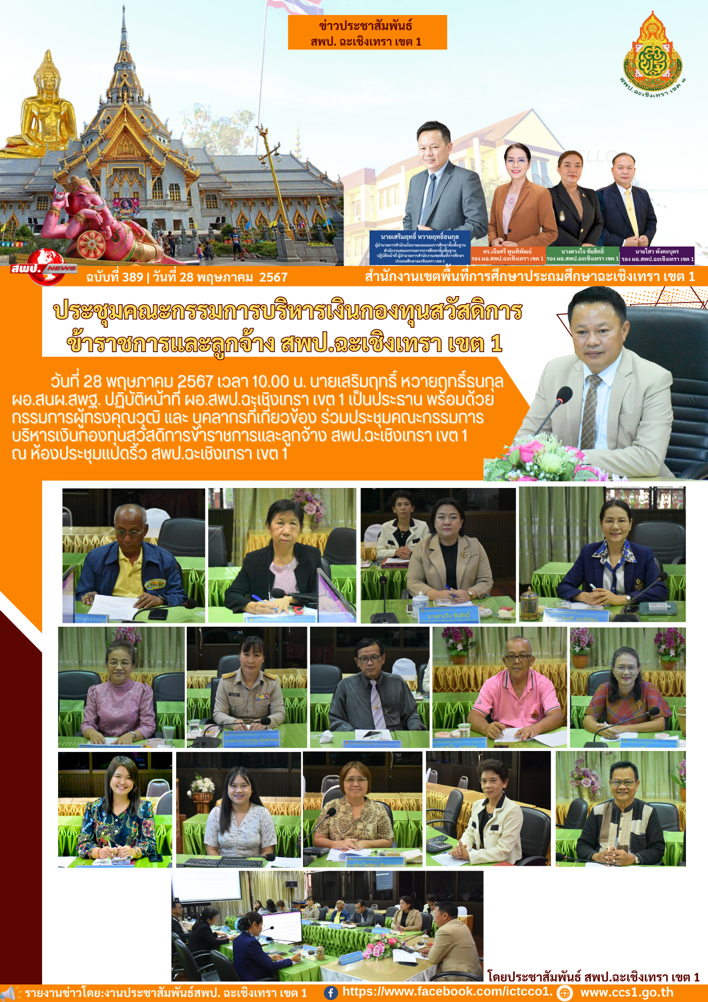 ประชุมคณะกรรมการบริหารเงินกองทุนสวัสดิการข้าราชการและลูกจ้าง สพป.ฉะเชิงเทรา เขต 1