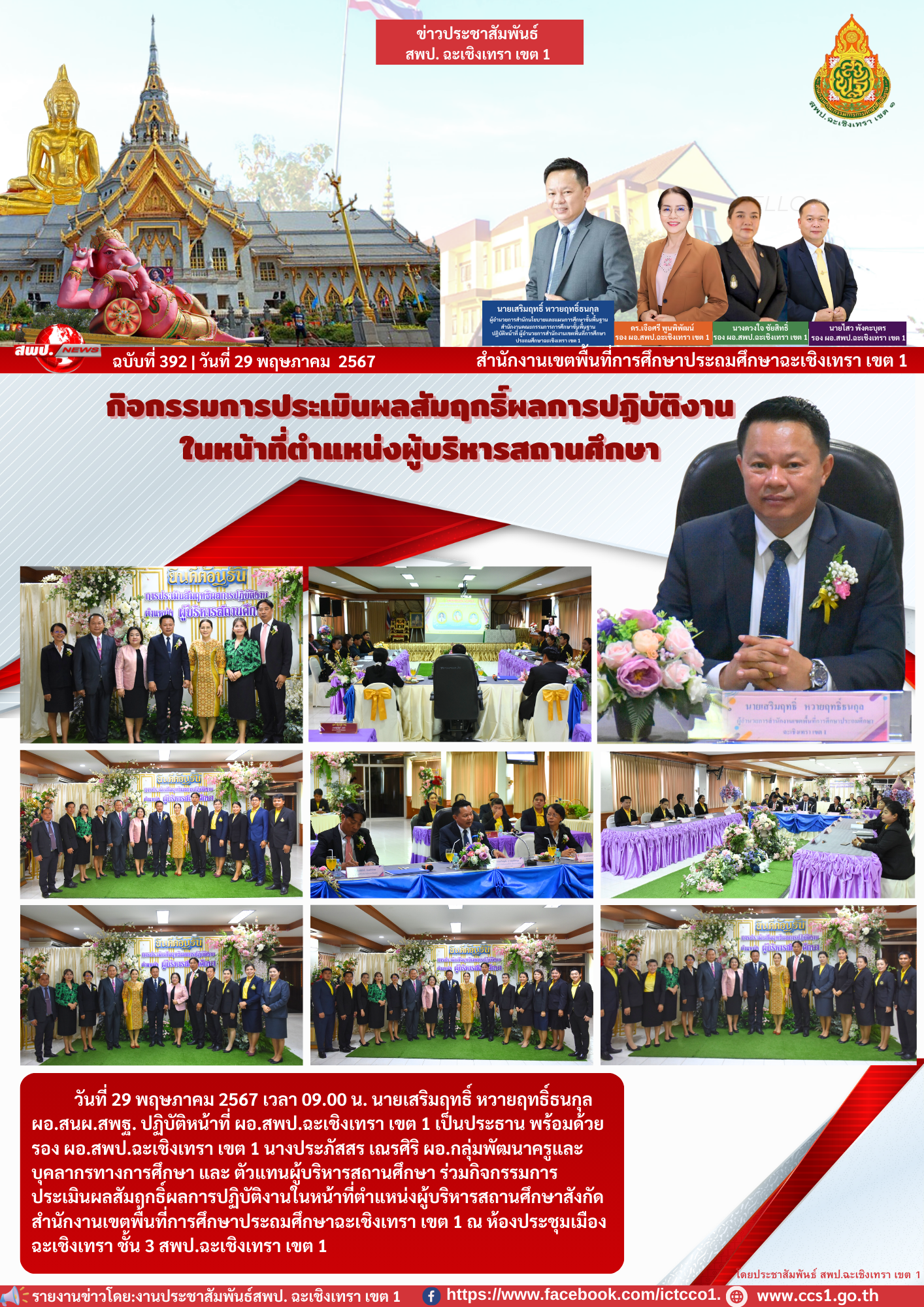 ร่วมกิจกรรมการประเมินผลสัมฤกธิ์ผลการปฏิบัติงานในหน้าที่ตำแหน่งผู้บริหารสถานศึกษาสังกัดสำนักงานเขตพื้นที่การศึกษาประถมศึกษาฉะเชิงเทรา เขต 1 