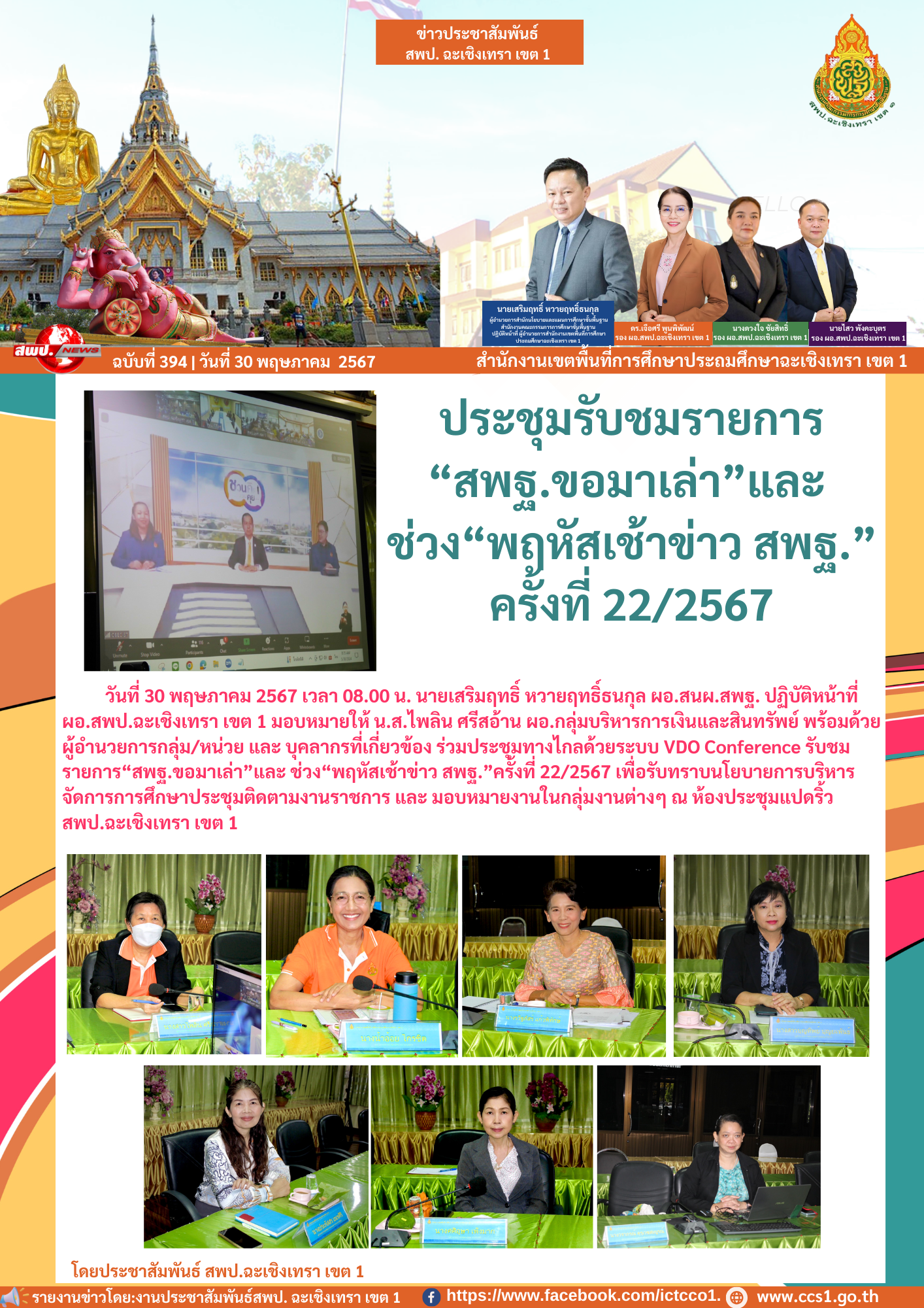 ร่วมประชุมทางไกลด้วยระบบ VDO Conference รับชมรายการ“สพฐ.ขอมาเล่า”และ ช่วง“พฤหัสเช้าข่าว สพฐ.”ครั้งที่ 22/2567