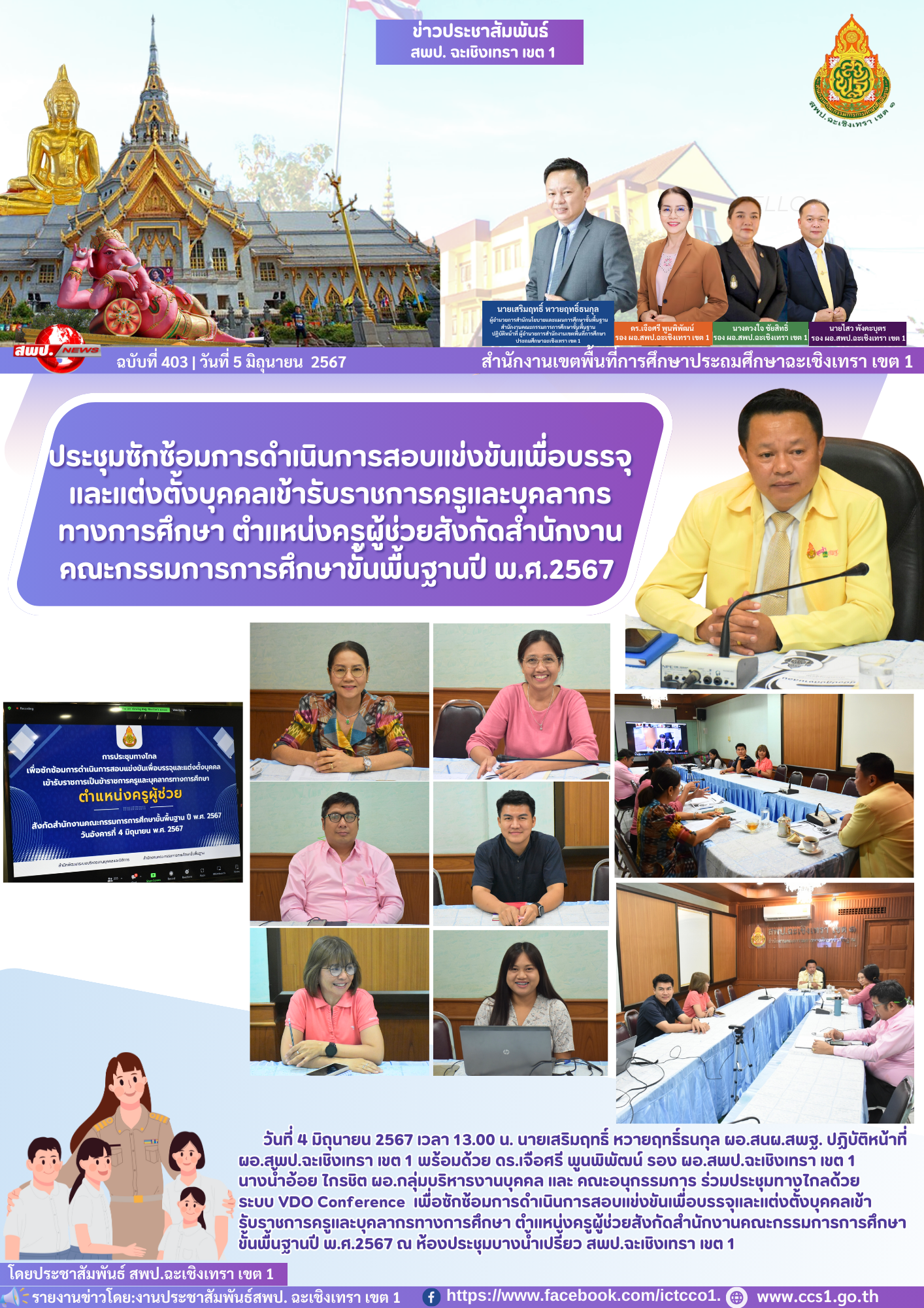 ประชุมทางไกลด้วย ระบบ VDO Conference เพื่อซักซ้อมการดำเนินการสอบแข่งขันเพื่อบรรจุและแต่งตั้งบุคคล ตำแหน่งครูผู้ช่วย