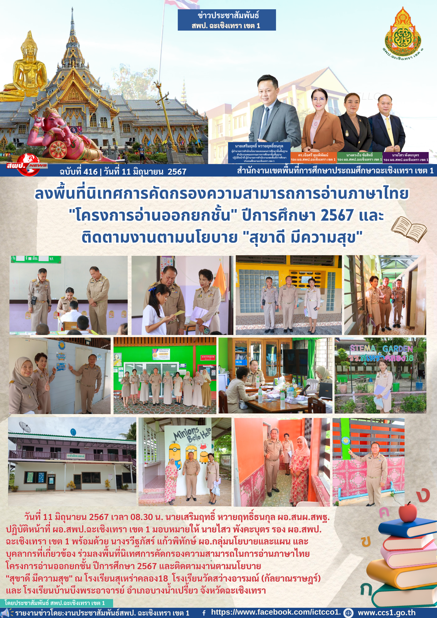 ลงพื้นที่นิเทศการคัดกรองความสามารถในการอ่านภาษาไทยตามโครงการอ่านออกยกชั้น ปีการศึกษา 2567 และติดตามการงานตามนโยบาย "สุขาดี มีความสุข"