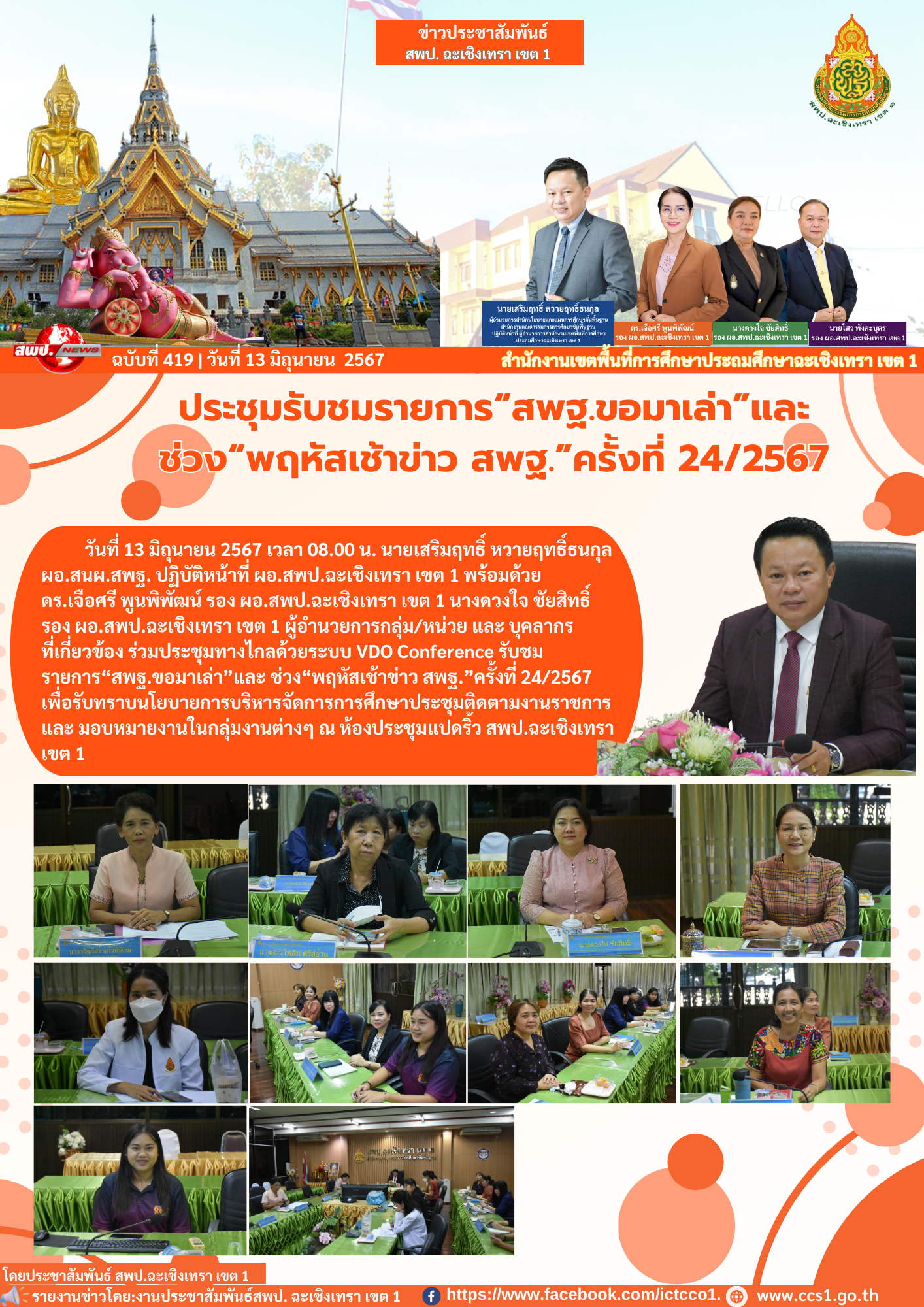 ร่วมประชุมทางไกลด้วยระบบ VDO Conference รับชมรายการ“สพฐ.ขอมาเล่า”และ ช่วง“พฤหัสเช้าข่าว สพฐ.”ครั้งที่ 24/2567 