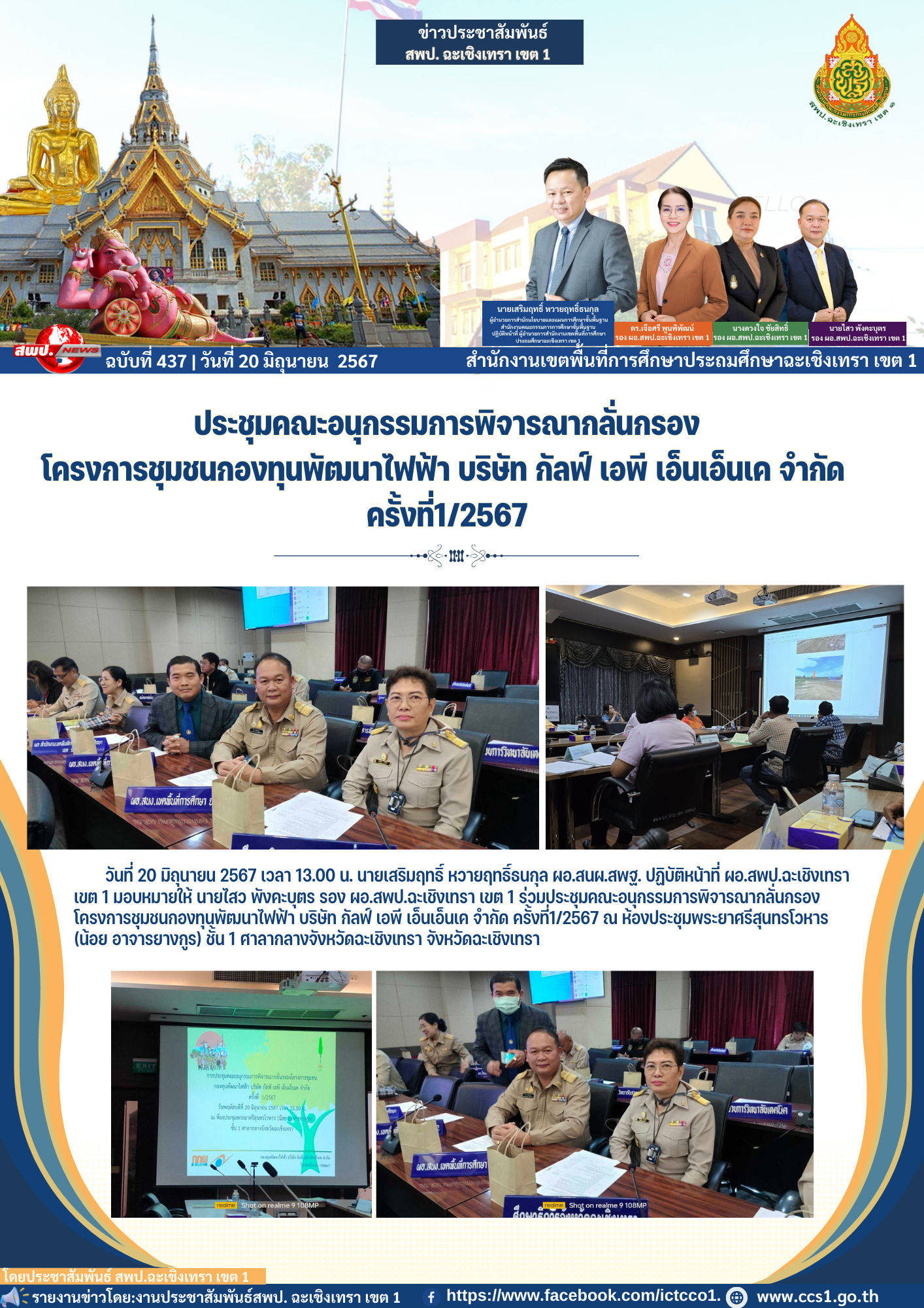 ประชุมคณะอนุกรรมการพิจารณากลั่นกรองโครงการชุมชนกองทุนพัฒนาไฟฟ้า บริษัท กัลฟ์ เอพี เอ็นเอ็นเค จำกัด ครั้งที่1/2567