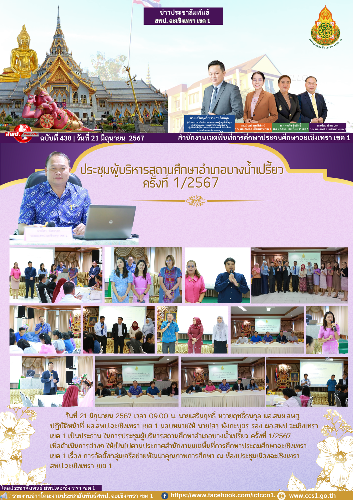 การประชุมผู้บริหารสถานศึกษาอำเภอบางน้ำเปรี้ยว ครั้งที่ 1/2567