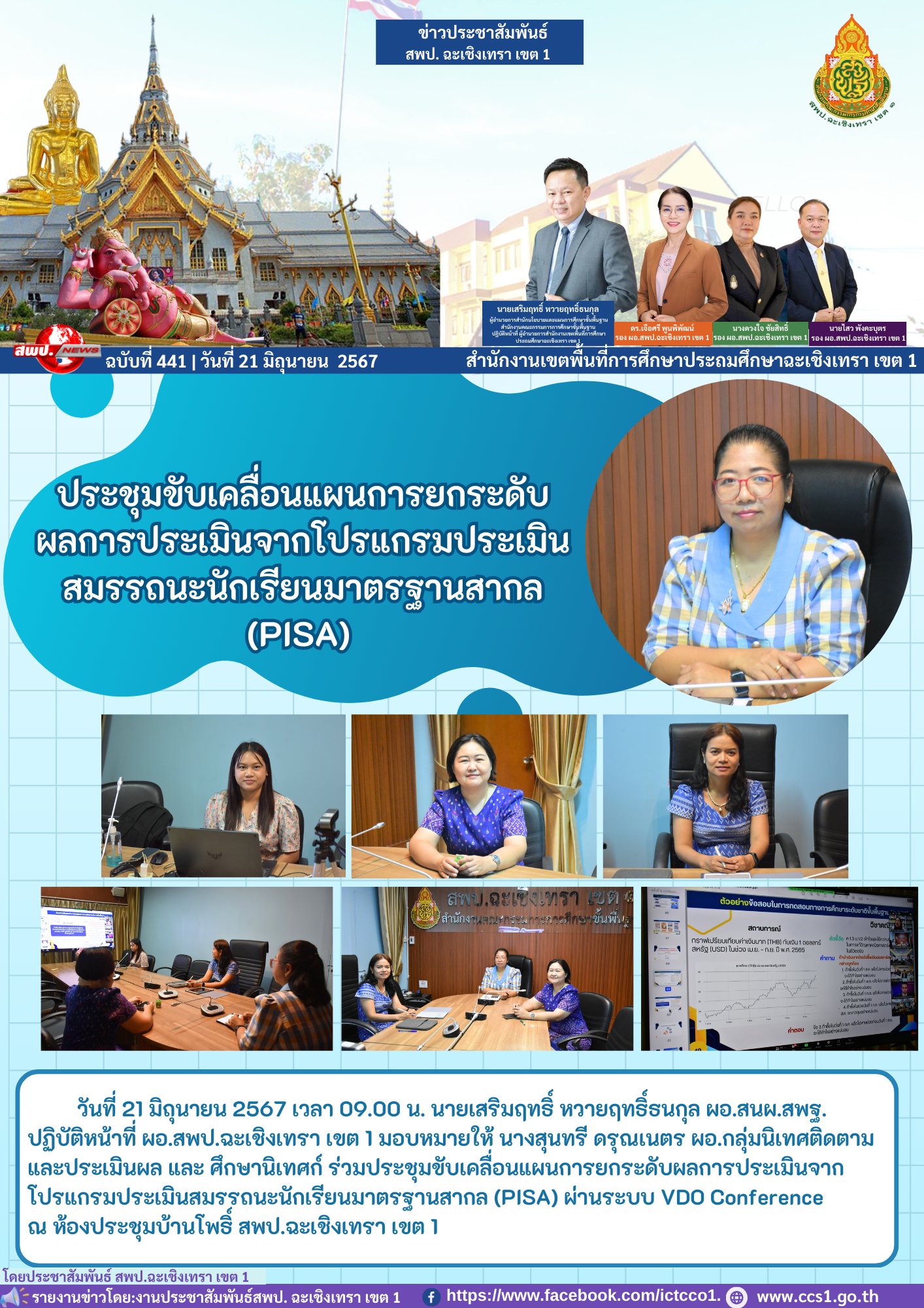 ประชุมขับเคลื่อนแผนการยกระดับผลการประเมินจากโปรแกรมประเมินสมรรถนะนักเรียนมาตรฐานสากล (PISA)