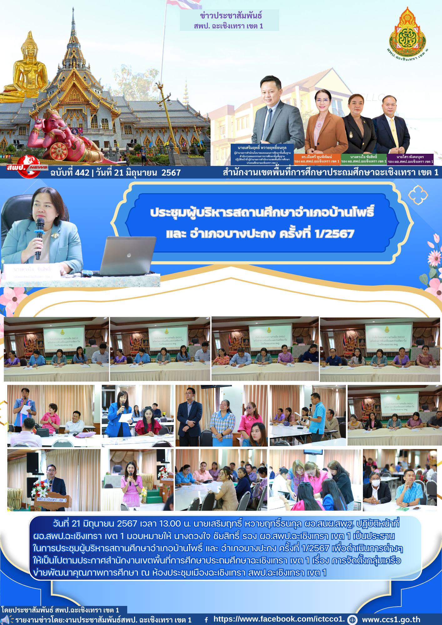 ประชุมผู้บริหารสถานศึกษาอำเภอบ้านโพธิ์ และ อำเภอบางปะกง ครั้งที่ 1/2567