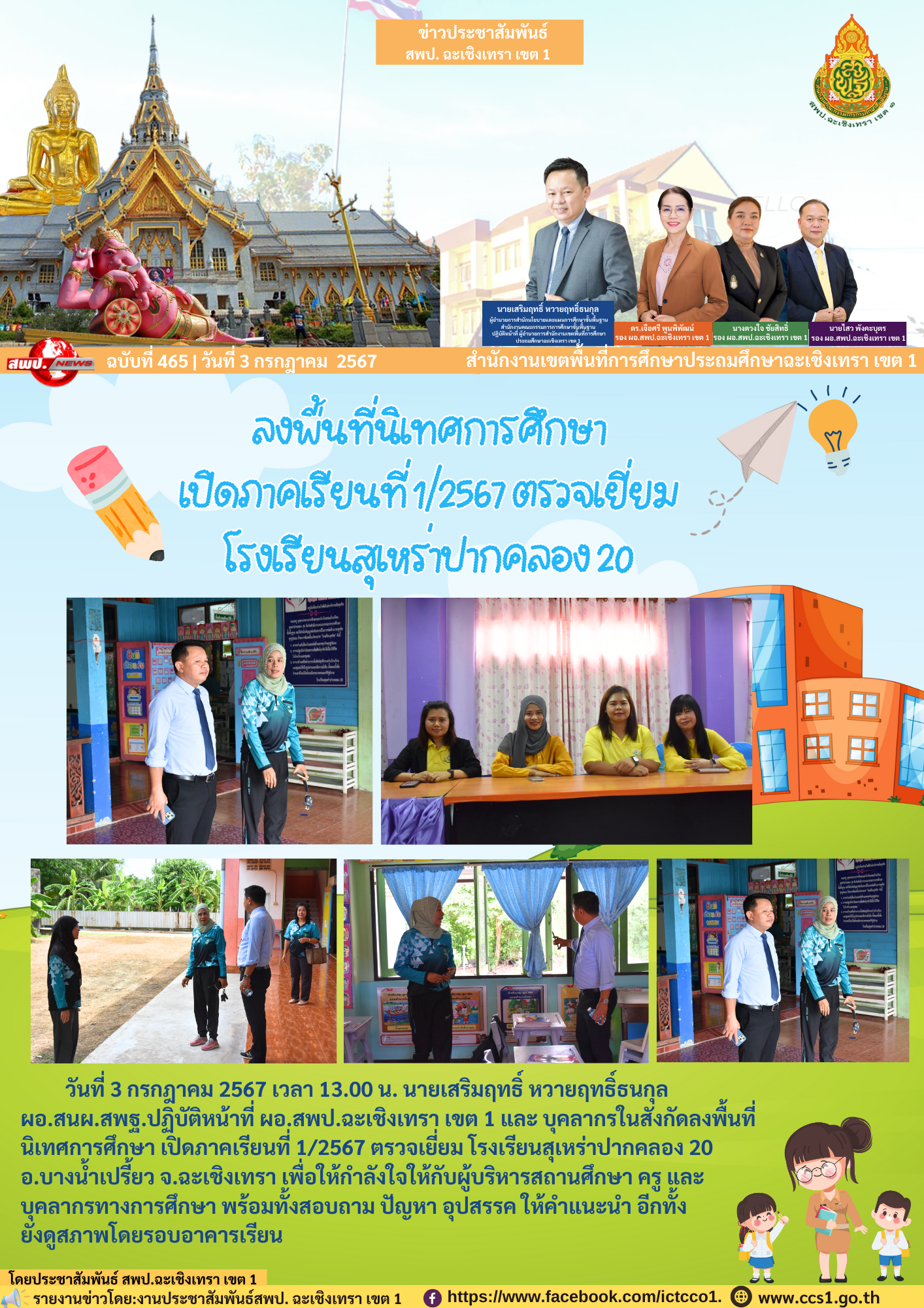 ลงพื้นที่นิเทศการศึกษา เปิดภาคเรียนที่ 1/2567 ตรวจเยี่ยม โรงเรียนสุเหร่าปากคลอง 20 