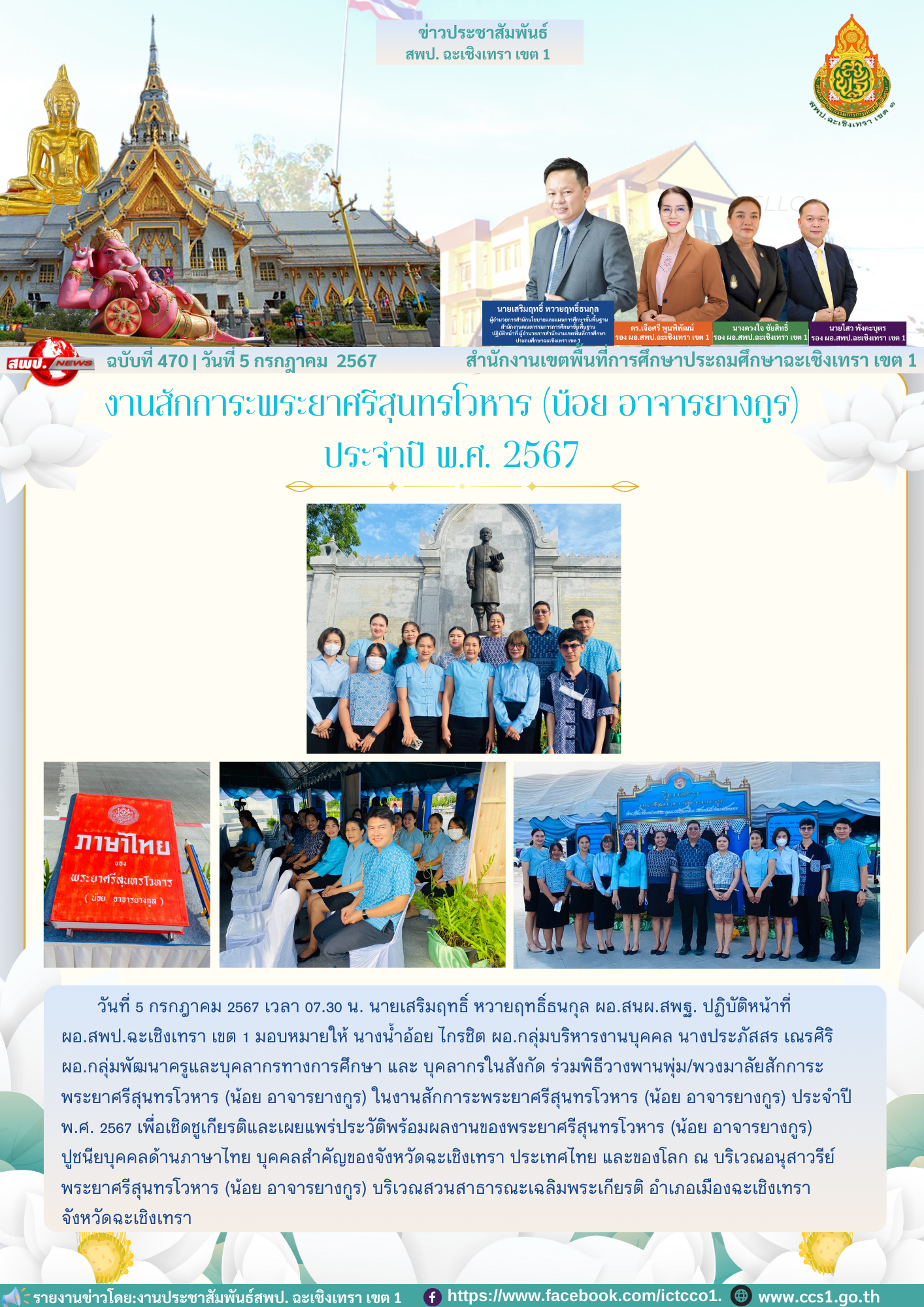 ร่วมพิธีวางพานพุ่ม/พวงมาลัยสักการะพระยาศรีสุนทรโวหาร (น้อย อาจารยางกูร) ในงานสักการะพระยาศรีสุนทรโวหาร (น้อย อาจารยางกูร) ประจำปี พ.ศ. 2567 