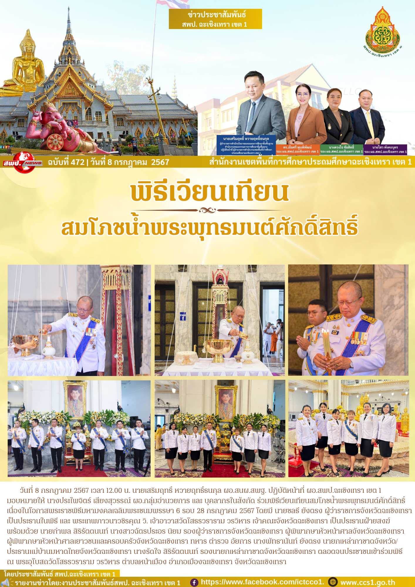 พิธีเวียนเทียนสมโภชน้ำพระพุทธมนต์ศักดิ์สิทธิ์ เนื่องในโอกาสพระราชพิธีมหามงคลเฉลิมพระชนมพรรษา 6 รอบ 28 กรกฎาคม 2567