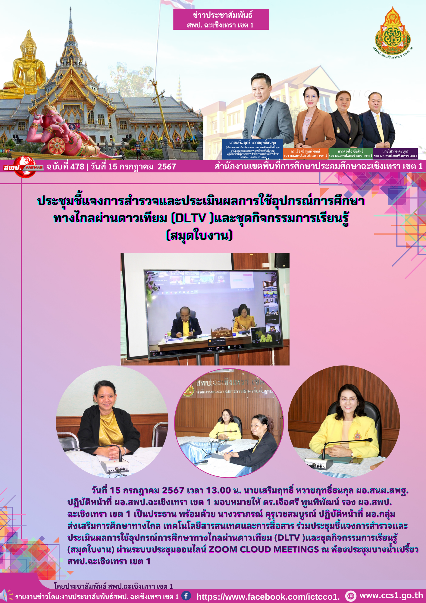 ประชุมชี้แจงการสำรวจและประเมินผลการใช้อุปกรณ์การศึกษาทางไกลผ่านดาวเทียม (DLTV )และชุดกิจกรรมการเรียนรู้(สมุดใบงาน) 