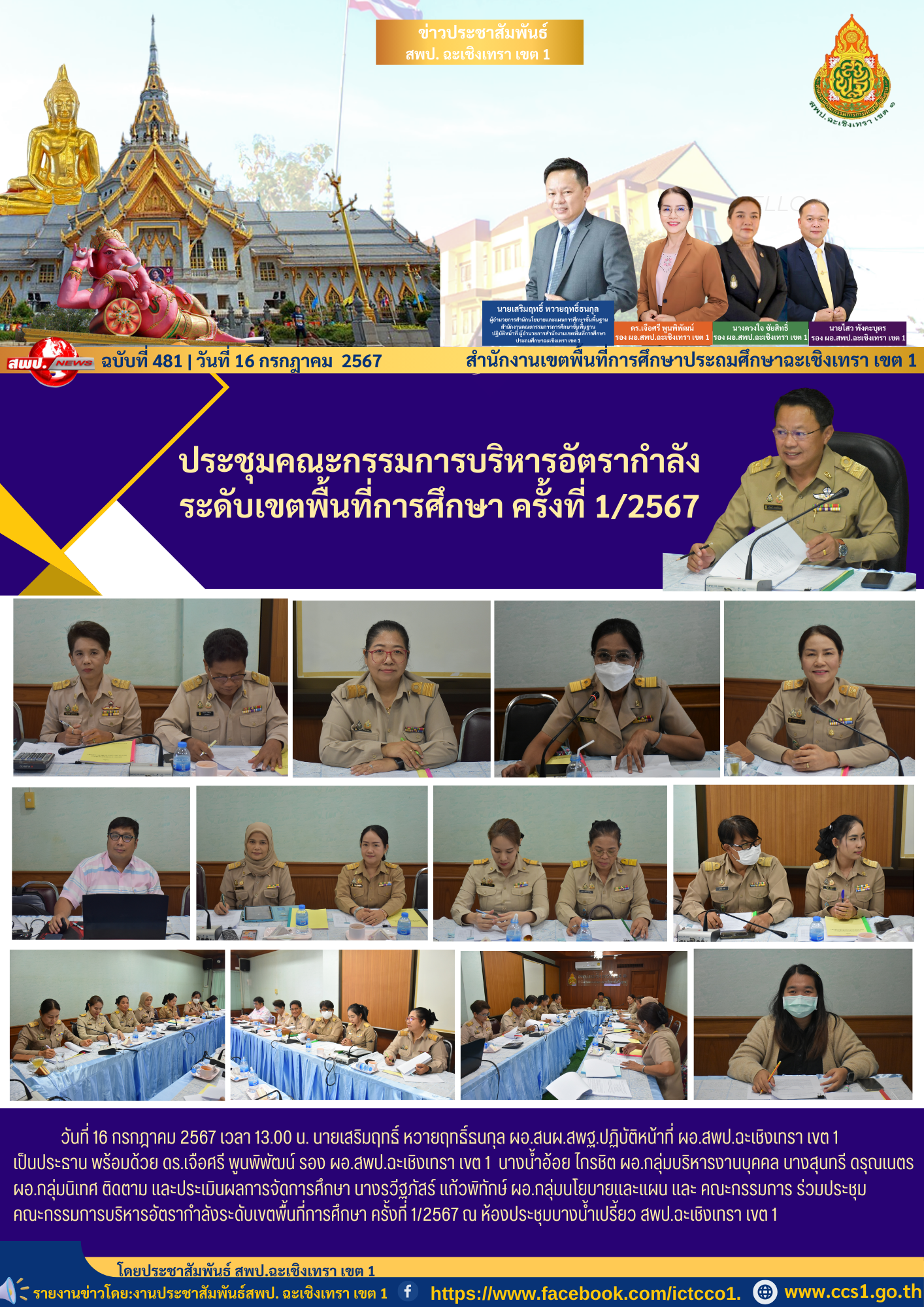 ประชุมคณะกรรมการบริหารอัตรากำลังระดับเขตพื้นที่การศึกษา ครั้งที่ 1/2567