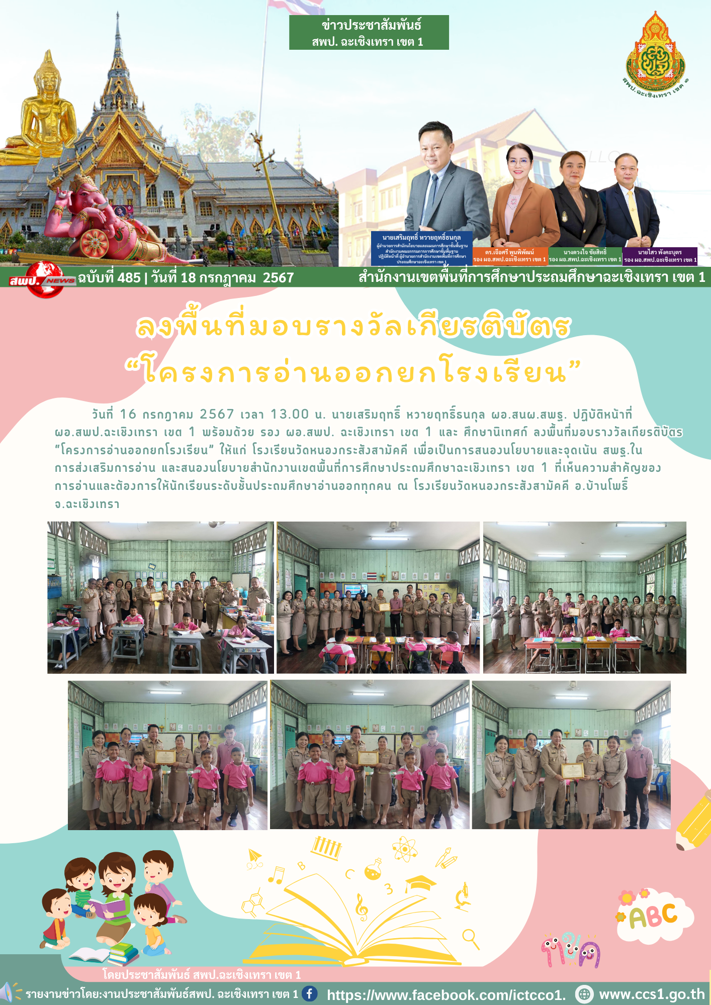 ลงพื้นที่มอบรางวัลเกียรติบัตร “โครงการอ่านออกยกโรงเรียน” ให้แก่ โรงเรียนวัดหนองกระสังสามัคคี 