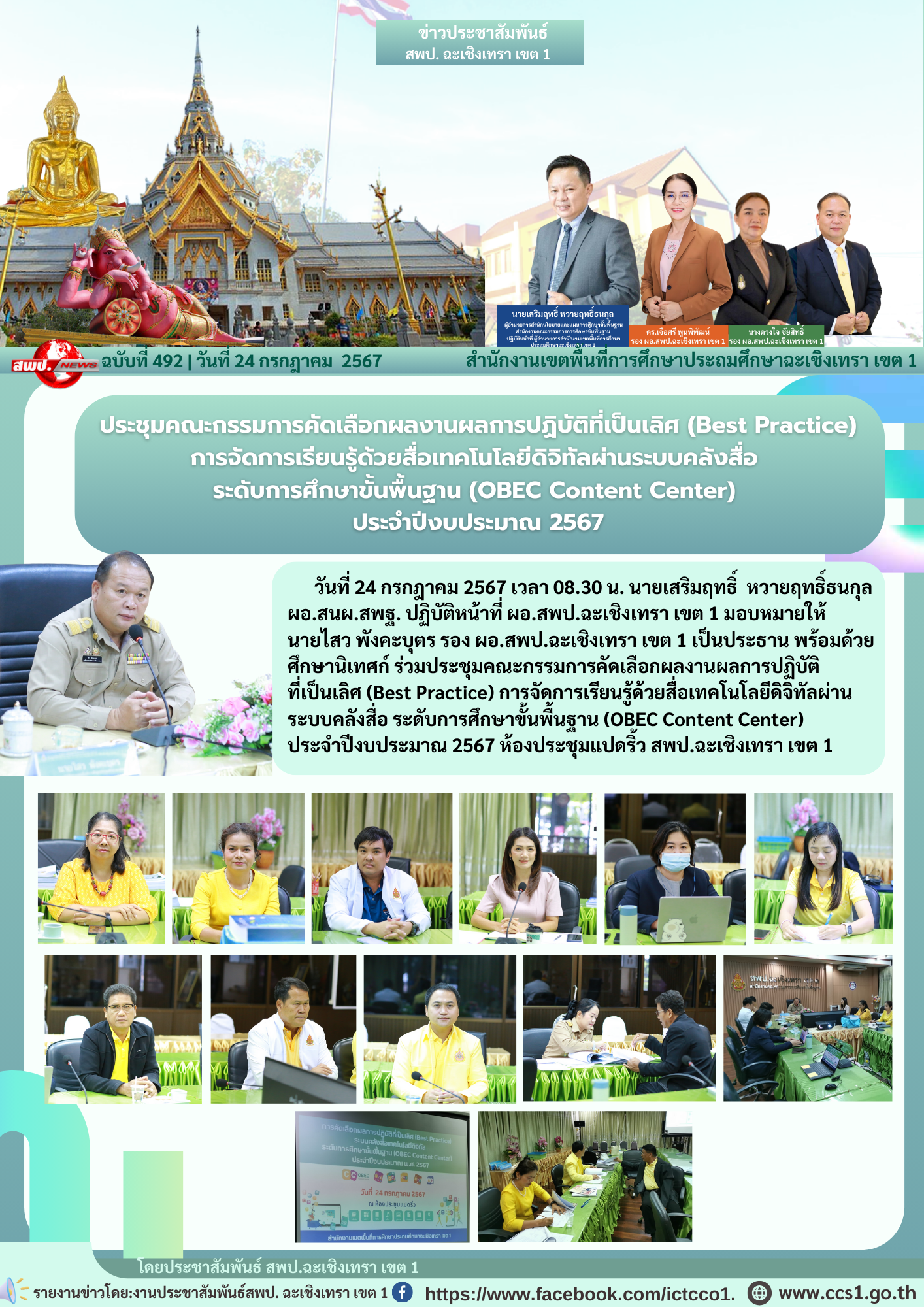 ประชุมคณะกรรมการคัดเลือกผลงานผลการปฏิบัติที่เป็นเลิศ (Best Practice) การจัดการเรียนรู้ด้วยสื่อเทคโนโลยีดิจิทัลผ่านระบบคลังสื่อ ระดับการศึกษาขั้นพื้นฐาน (OBEC Content Center) ประจำปีงบประมาณ 2567