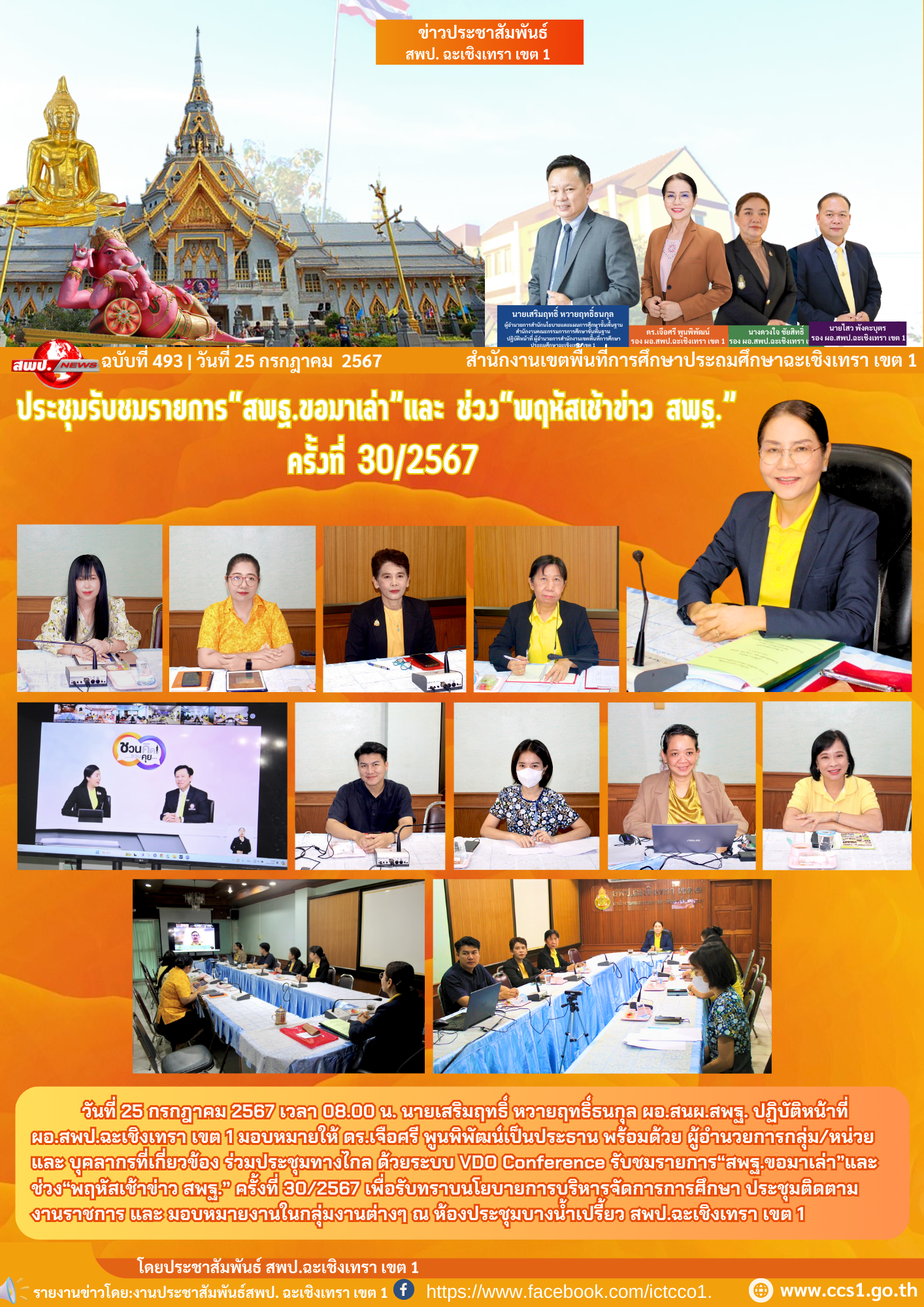 ประชุมทางไกล ด้วยระบบ VDO Conference รับชมรายการ“สพฐ.ขอมาเล่า”และ ช่วง“พฤหัสเช้าข่าว สพฐ.” ครั้งที่ 30/2567