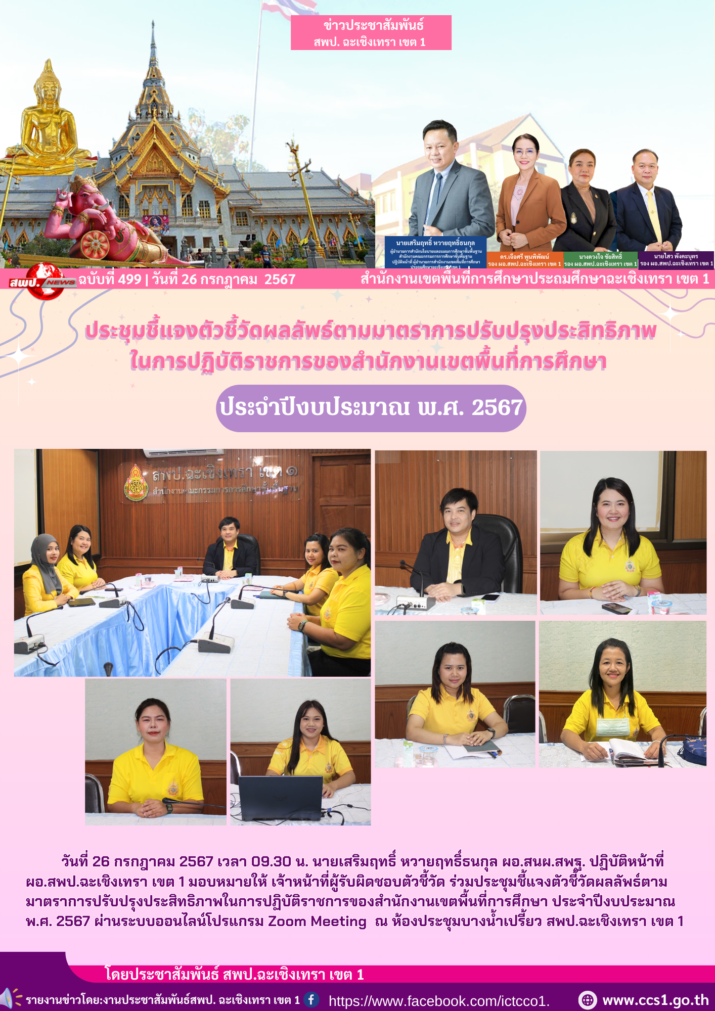 ประชุมชี้แจงตัวชี้วัดผลลัพธ์ตามมาตราการปรับปรุงประสิทธิภาพในการปฏิบัติราชการของสำนักงานเขตพื้นที่การศึกษา ประจำปีงบประมาณ พ.ศ. 2567