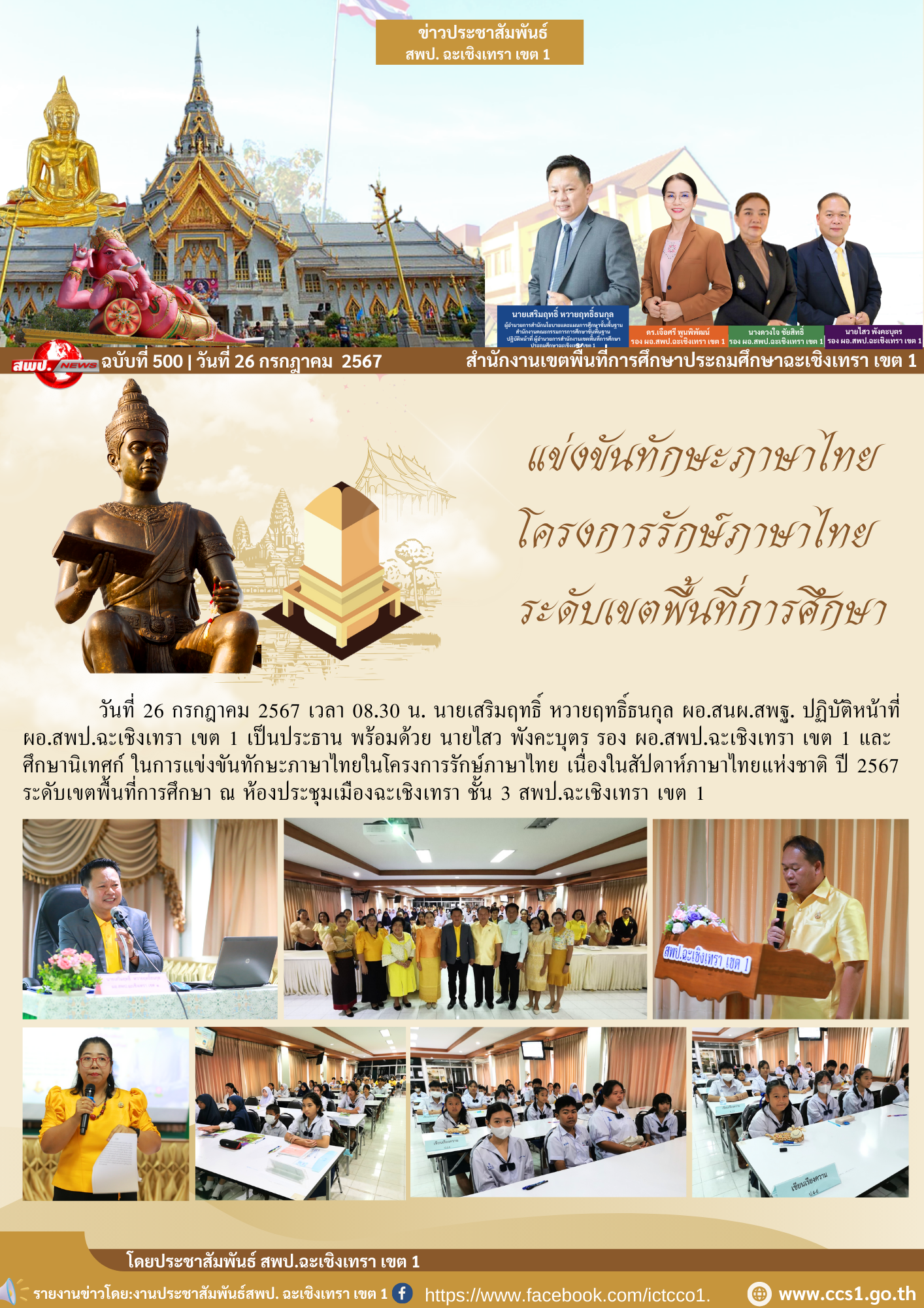 การแข่งขันทักษะภาษาไทยในโครงการรักษ์ภาษาไทย เนื่องในสัปดาห์ภาษาไทยแห่งชาติ ปี 2567 ระดับเขตพื้นที่การศึกษา 