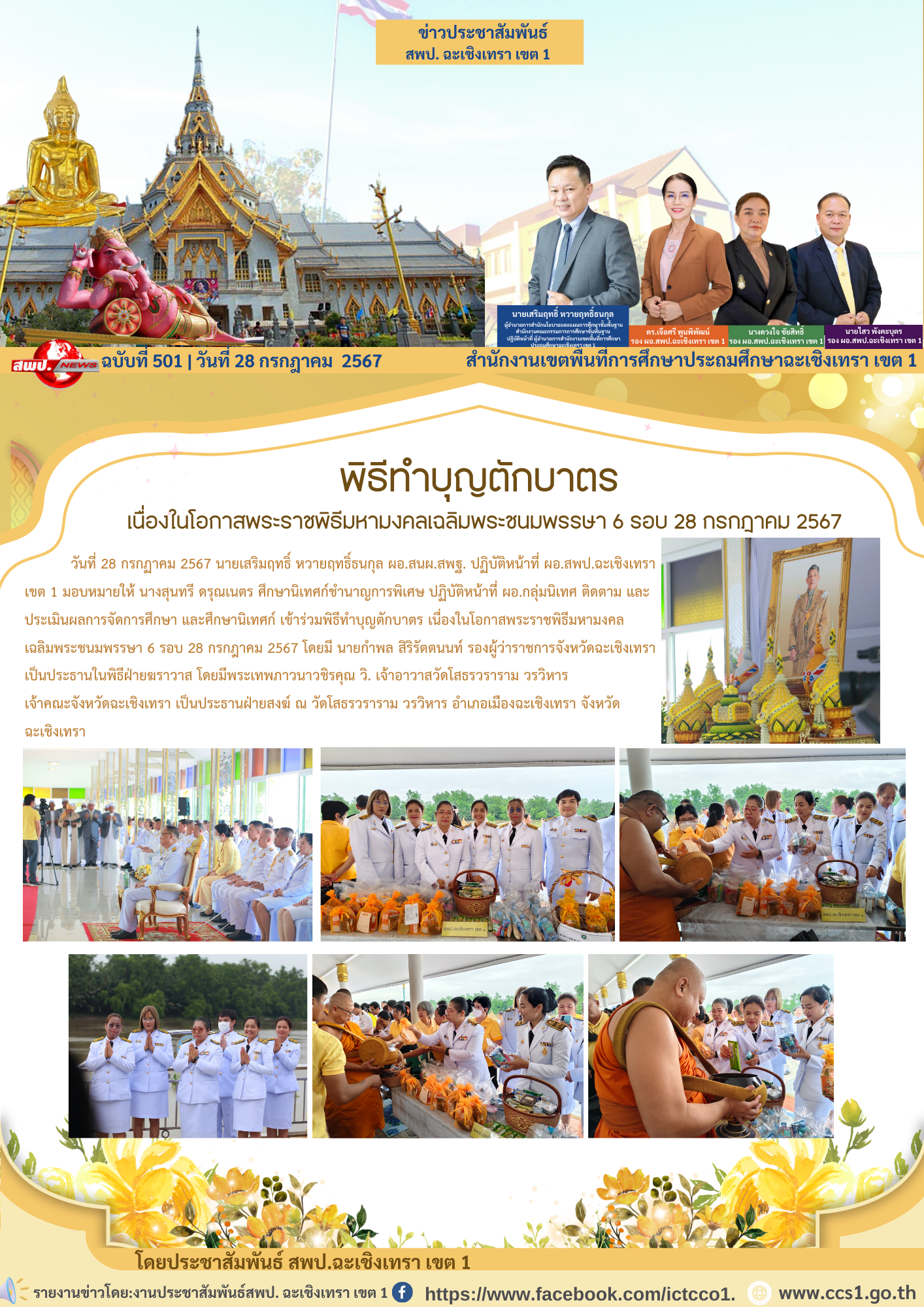 พิธีทำบุญตักบาตร เนื่องในโอกาสพระราชพิธีมหามงคลเฉลิมพระชนมพรรษา 6 รอบ 28 กรกฎาคม 2567