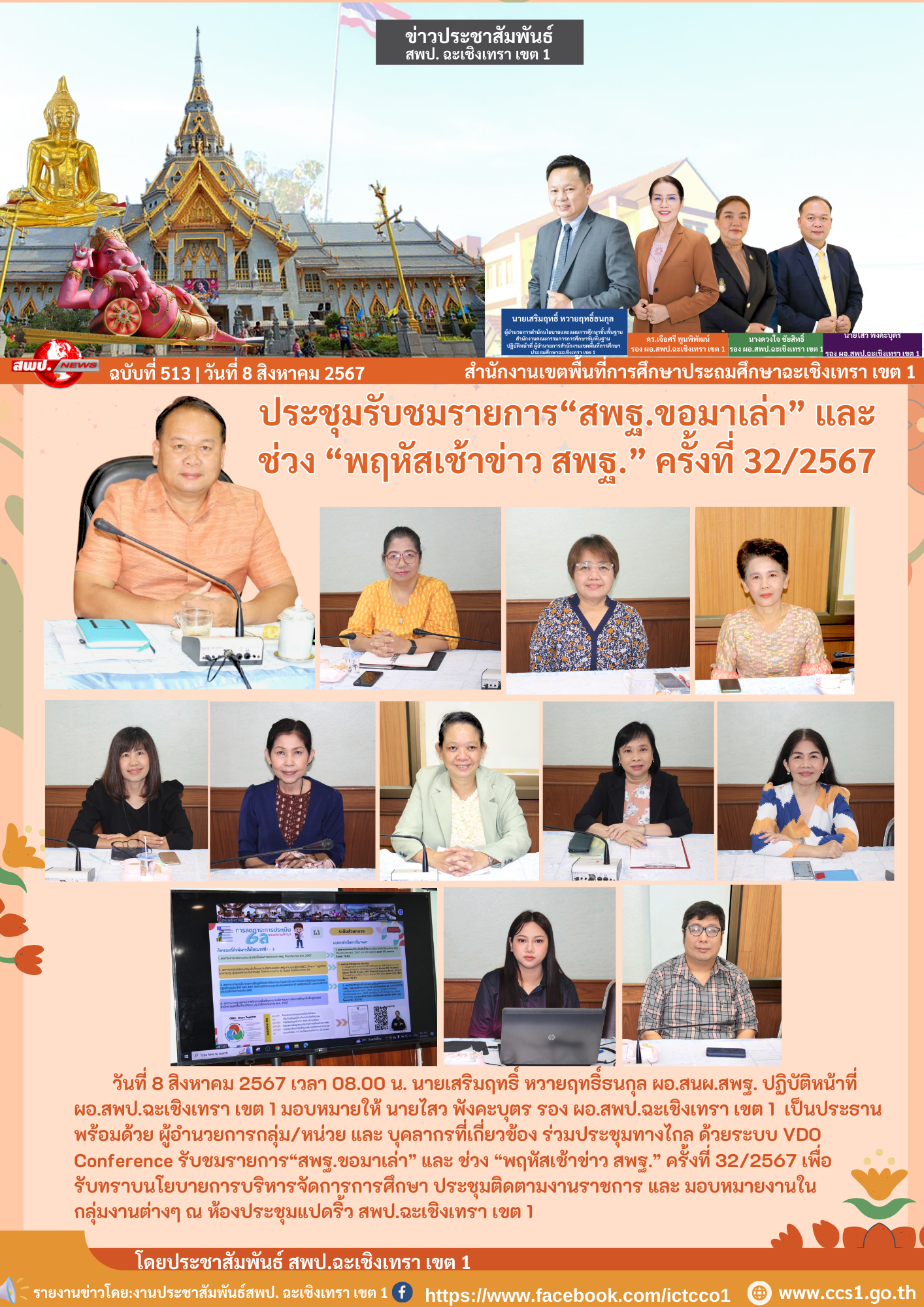 ประชุมทางไกล ด้วยระบบ VDO Conference รับชมรายการ“สพฐ.ขอมาเล่า” และ ช่วง “พฤหัสเช้าข่าว สพฐ.” ครั้งที่ 32/2567 