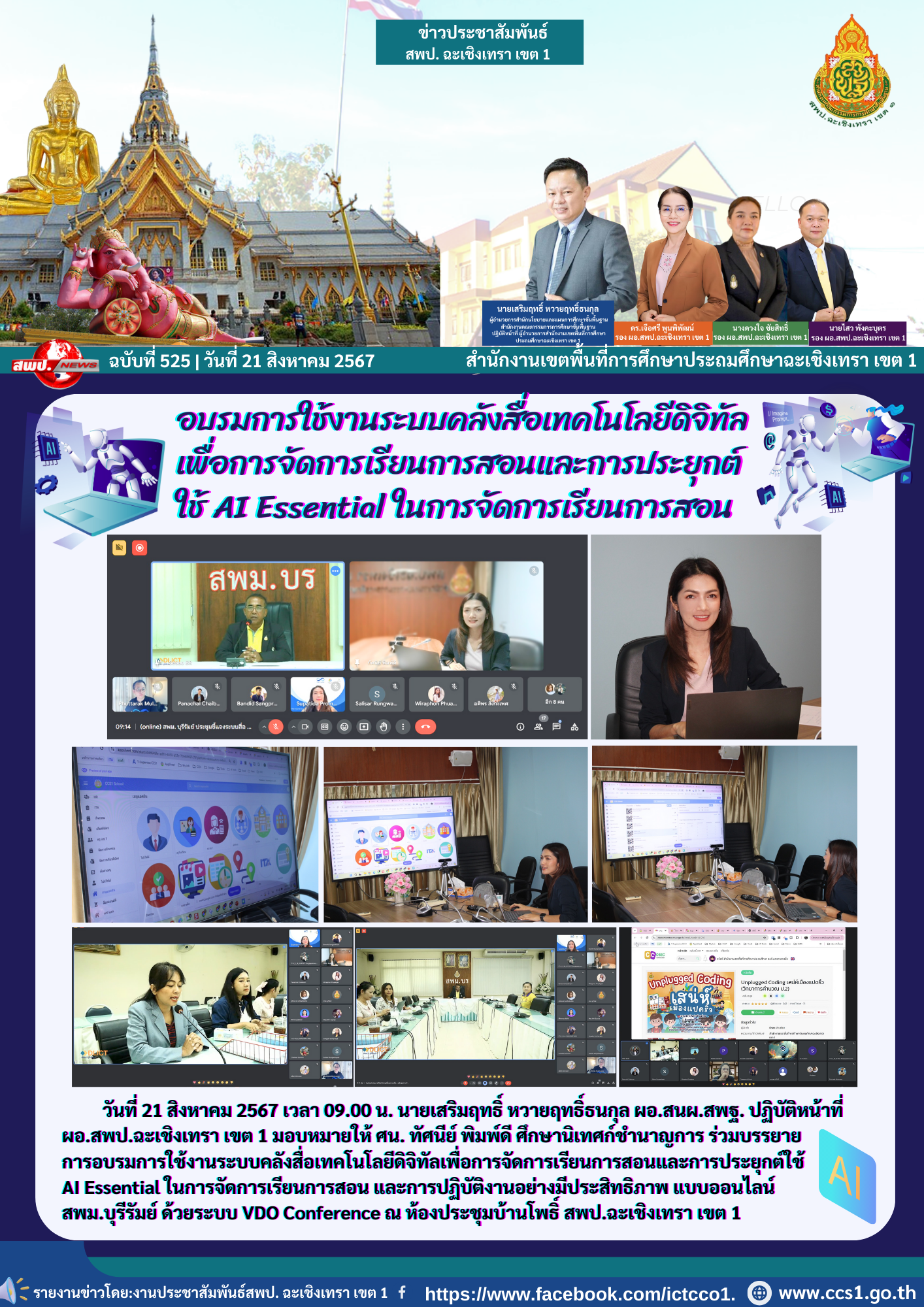 บรรยายการอบรมการใช้งานระบบคลังสื่อเทคโนโลยีดิจิทัลเพื่อการจัดการเรียนการสอนและการประยุกต์ใช้ AI Essential ในการจัดการเรียนการสอน และการปฏิบัติงานอย่างมีประสิทธิภาพ แบบออนไลน์ สพม.บุรีรัมย์