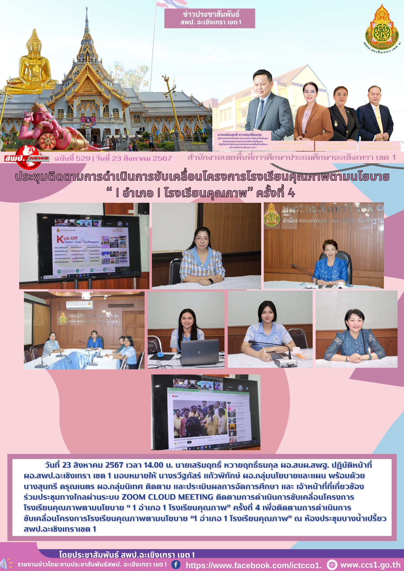 ประชุมทางไกลผ่านระบบ Zoom Cloud Meeting ติดตามการดำเนินการขับเคลื่อนโครงการโรงเรียนคุณภาพตามนโยบาย “ 1 อำเภอ 1 โรงเรียนคุณภาพ” ครั้งที่ 4 