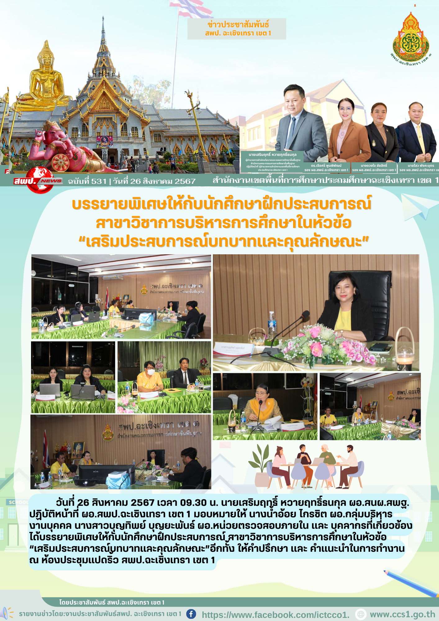 บรรยายพิเศษให้กับนักศึกษาฝึกประสบการณ์ สาขาวิชาการบริหารการศึกษาในหัวข้อ“เสริมประสบการณ์บทบาทและคุณลักษณะ