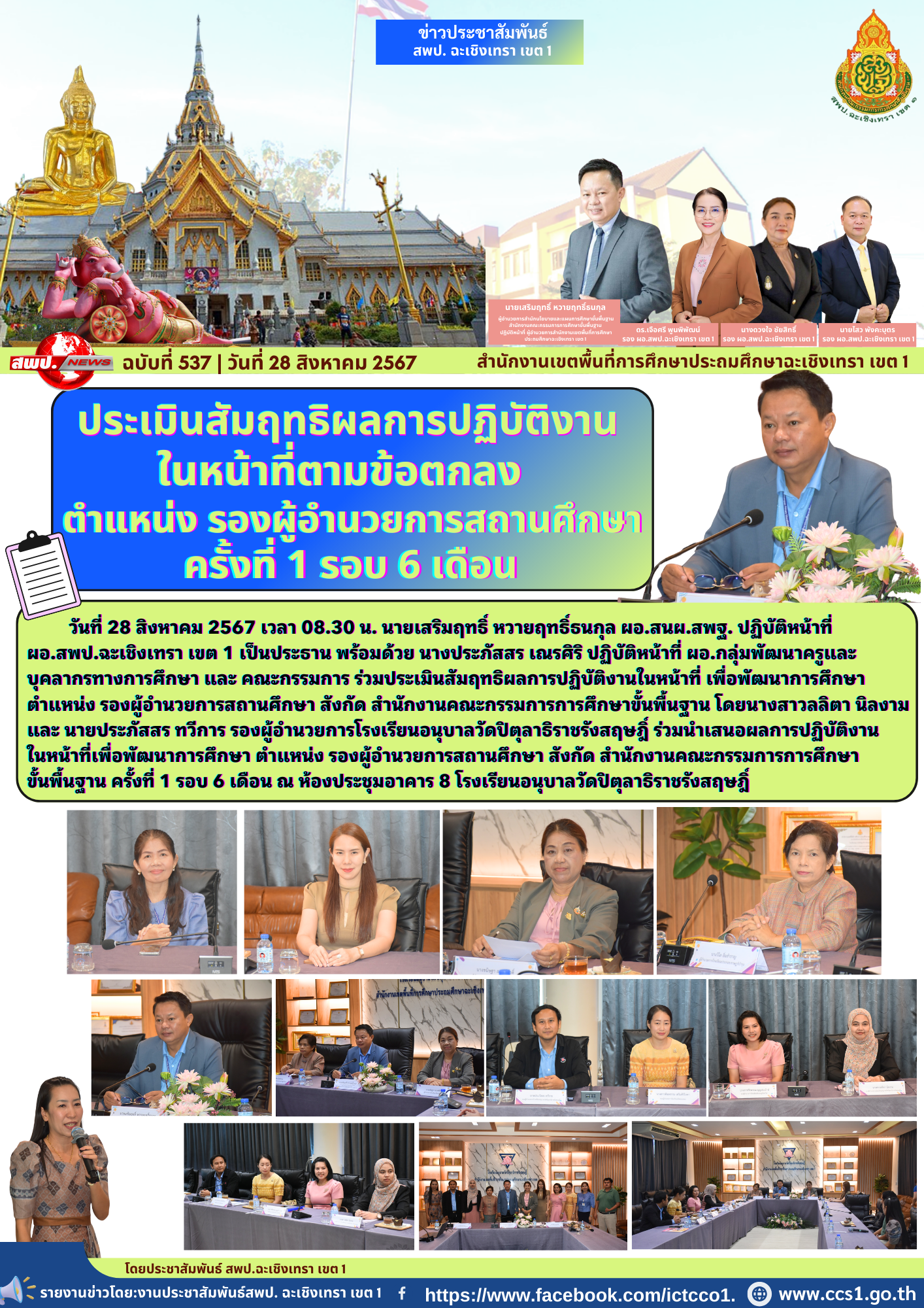 ประเมินสัมฤทธิผลการปฏิบัติงานในหน้าที่ เพื่อพัฒนาการศึกษาตำแหน่ง รองผู้อำนวยการสถานศึกษา 