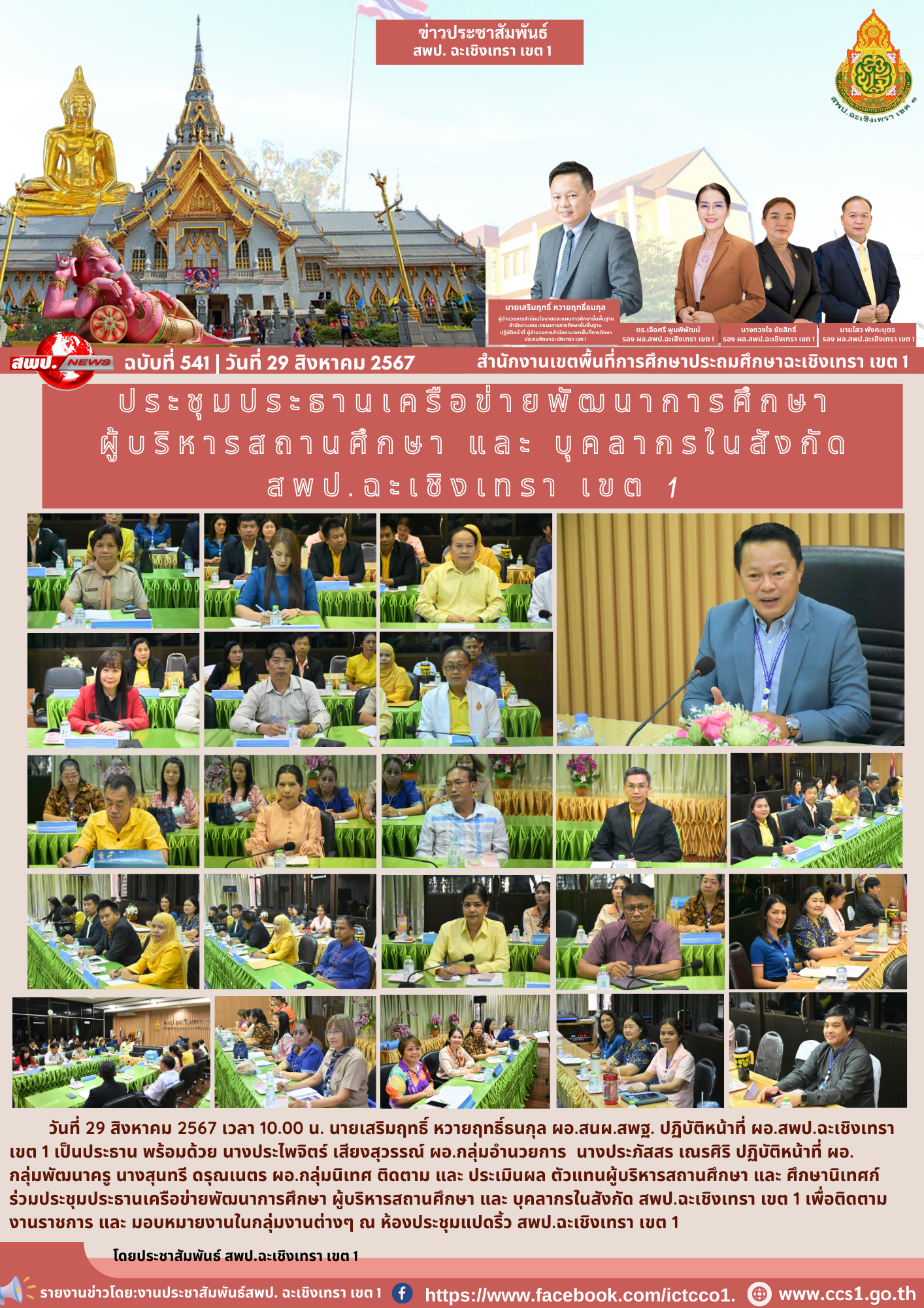 ประชุมประธานเครือข่ายพัฒนาการศึกษา ผู้บริหารสถานศึกษา และ บุคลากรในสังกัด สพป.ฉะเชิงเทรา เขต 1