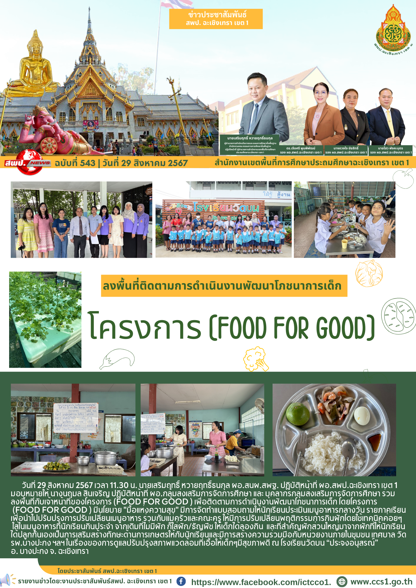 ลงพื้นที่กับเจ้าหน้าที่ของโครงการ (FOOD FOR GOOD )