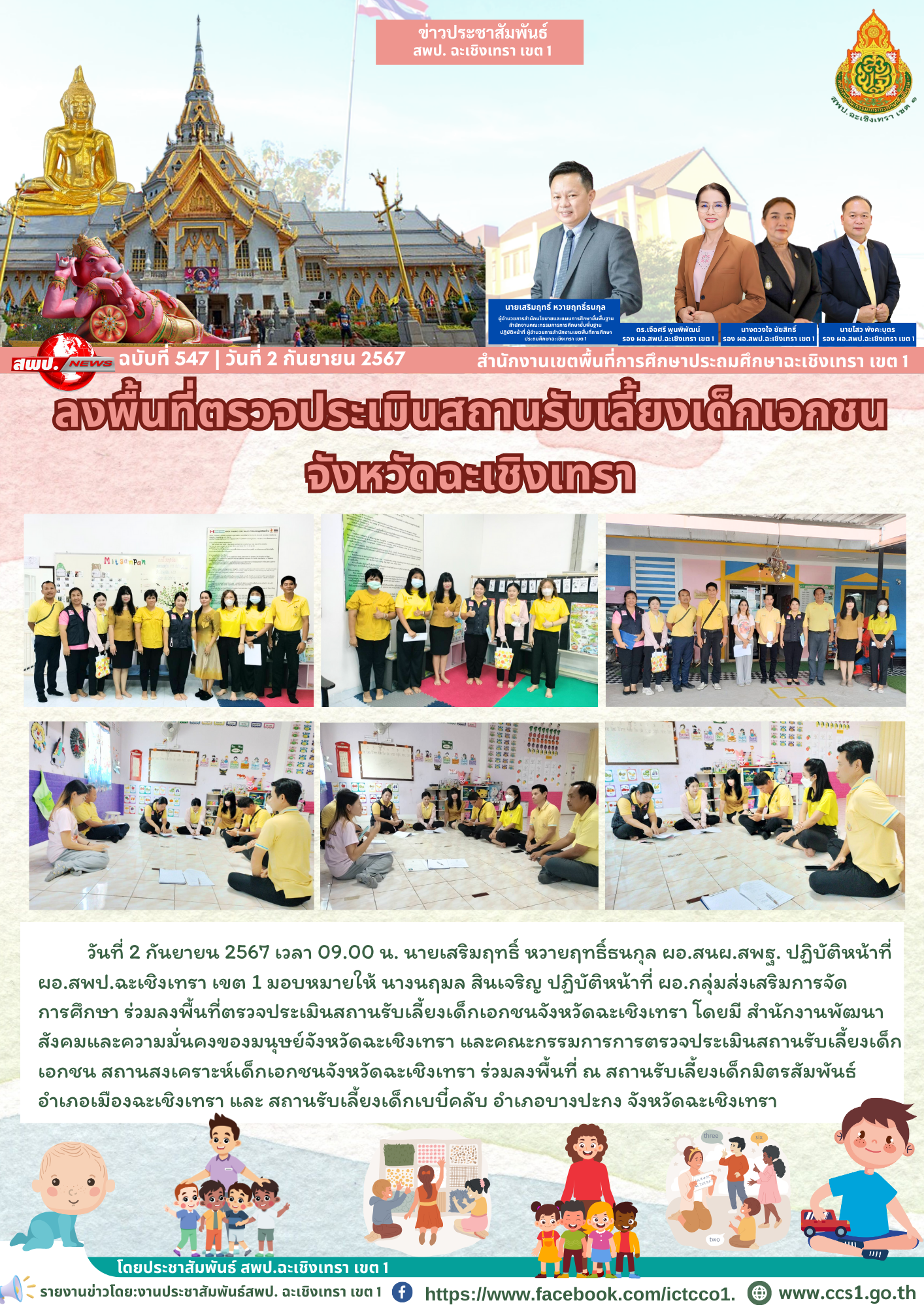 ลงพื้นที่ตรวจประเมินสถานรับเลี้ยงเด็กเอกชนจังหวัดฉะเชิงเทรา