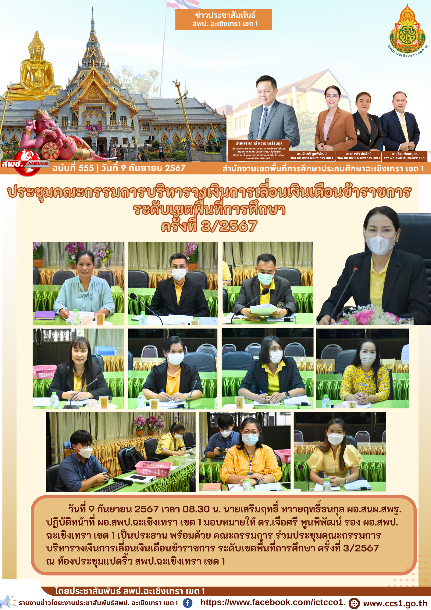 ประชุมคณะกรรมการบริหารวงเงินการเลี่อนเงินเดือนข้าราชการ ระดับเขตพื้นที่การศึกษา ครั้งที่ 3/2567