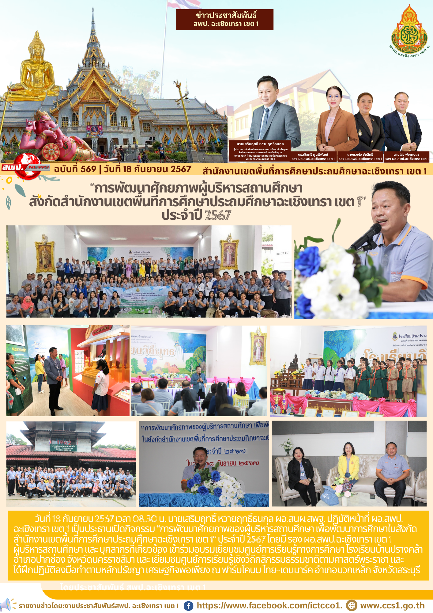 กิจกรรม “การพัฒนาศักยภาพของผู้บริหารสถานศึกษา เพื่อพัฒนาการศึกษาในสังกัดสำนักงานเขตพื้นที่การศึกษาประถมศึกษาฉะเชิงเทรา เขต 1” ประจำปี 2567 