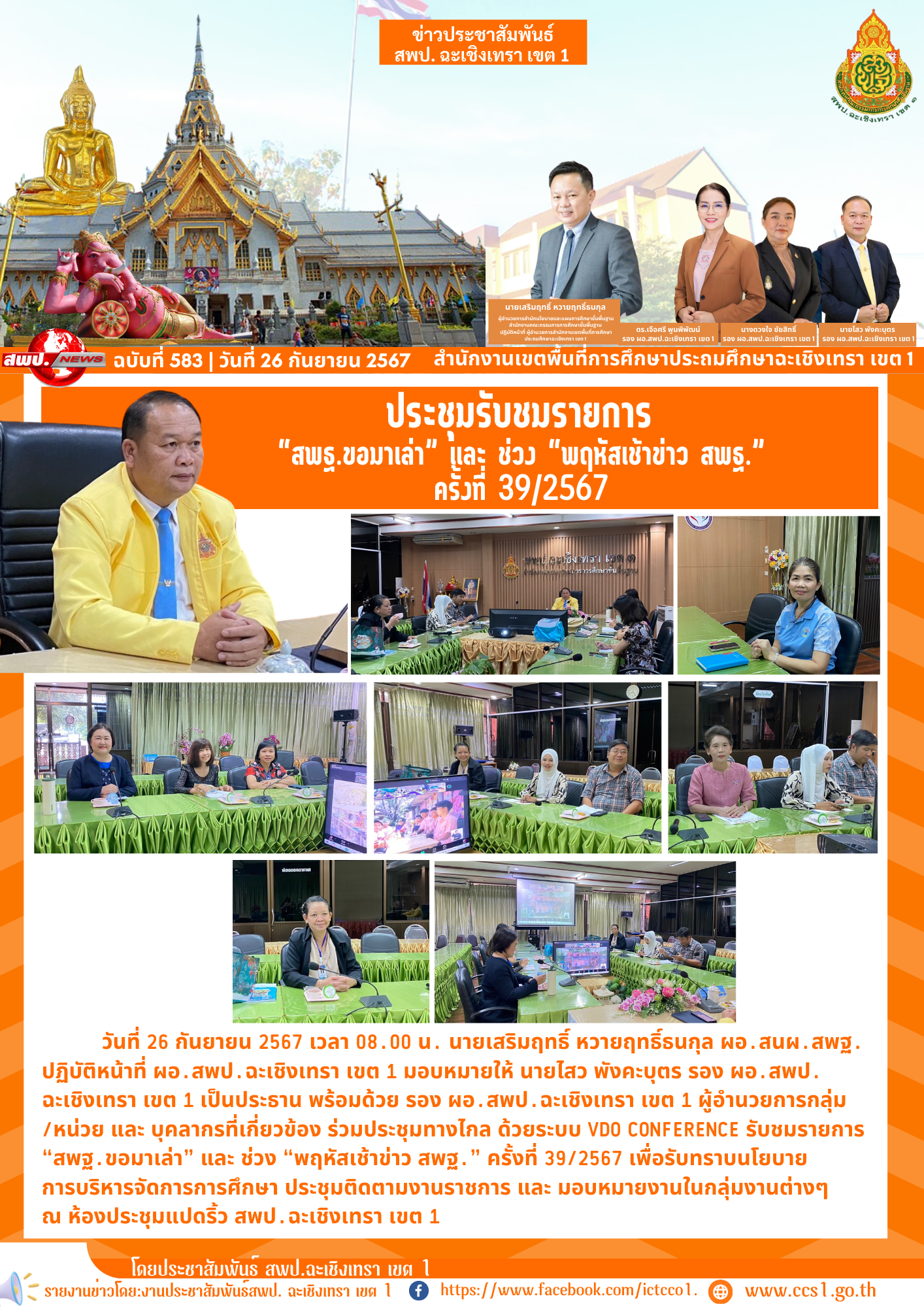 ประชุมทางไกล ด้วยระบบ VDO Conference รับชมรายการ “สพฐ.ขอมาเล่า” และ ช่วง “พฤหัสเช้าข่าว สพฐ.” ครั้งที่ 39/2567 