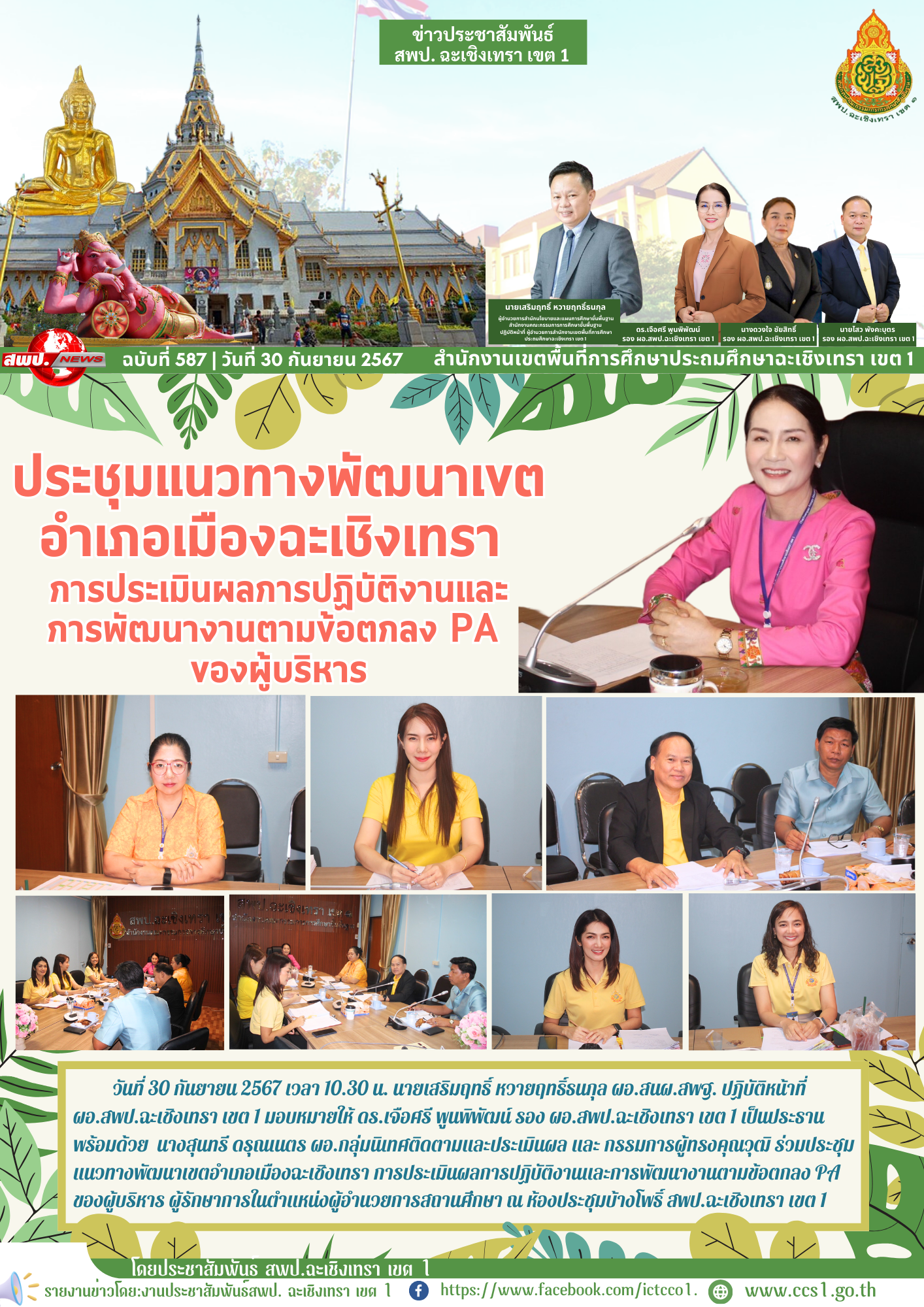 ประชุมแนวทางพัฒนาเขตอำเภอเมืองฉะเชิงเทรา การประเมินผลการปฏิบัติงานและการพัฒนางานตามข้อตกลง PA ของผู้บริหาร ผู้รักษาการในตำแหน่งผู้อำนวยการสถานศึกษา 