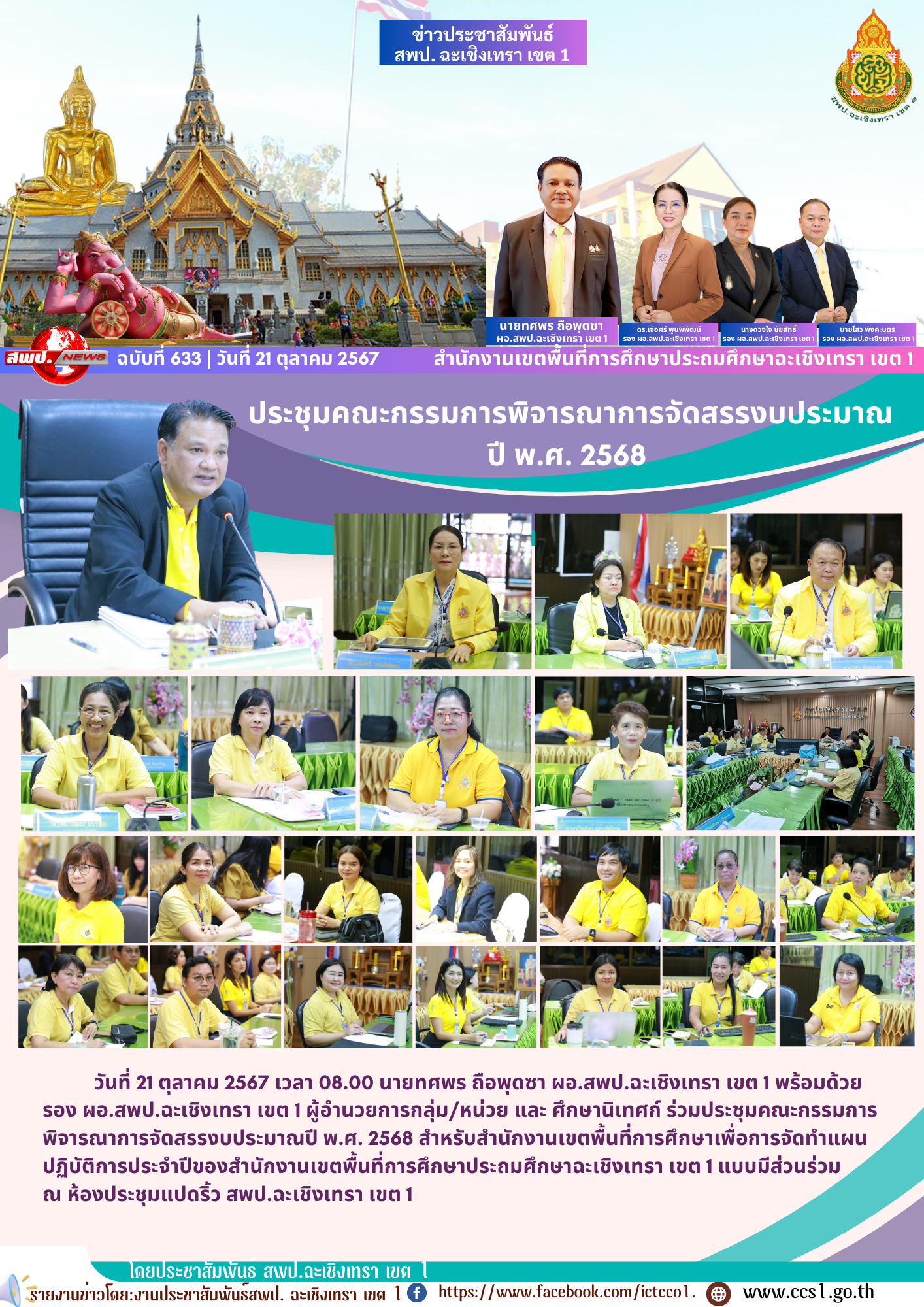 ประชุมคณะกรรมการพิจารณาการจัดสรรงบประมาณปี พ.ศ. 2568