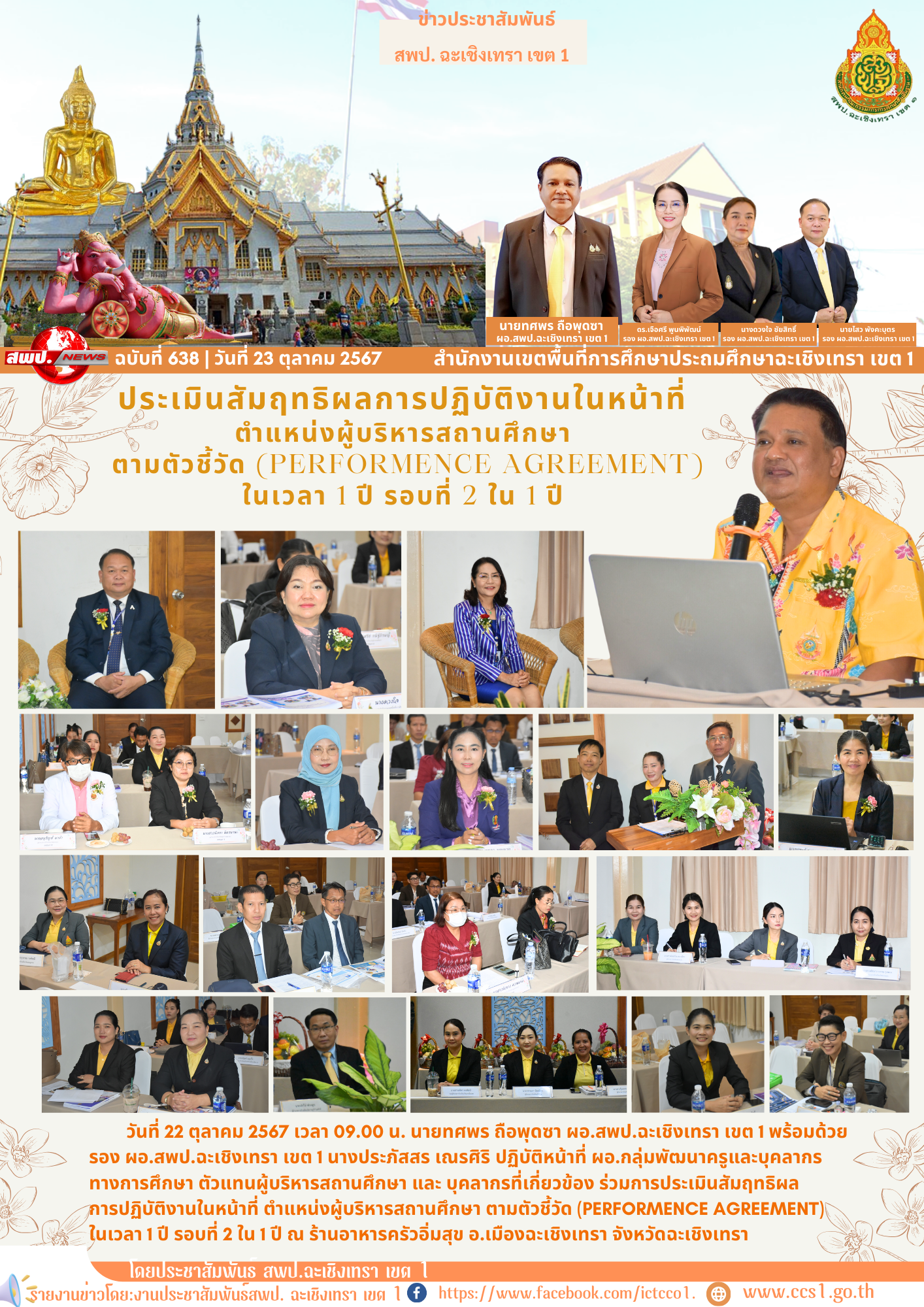 ประเมินสัมฤทธิผลการปฏิบัติงานในหน้าที่ ตำแหน่งผู้บริหารสถานศึกษา ตามตัวชี้วัด (Performence agreement)