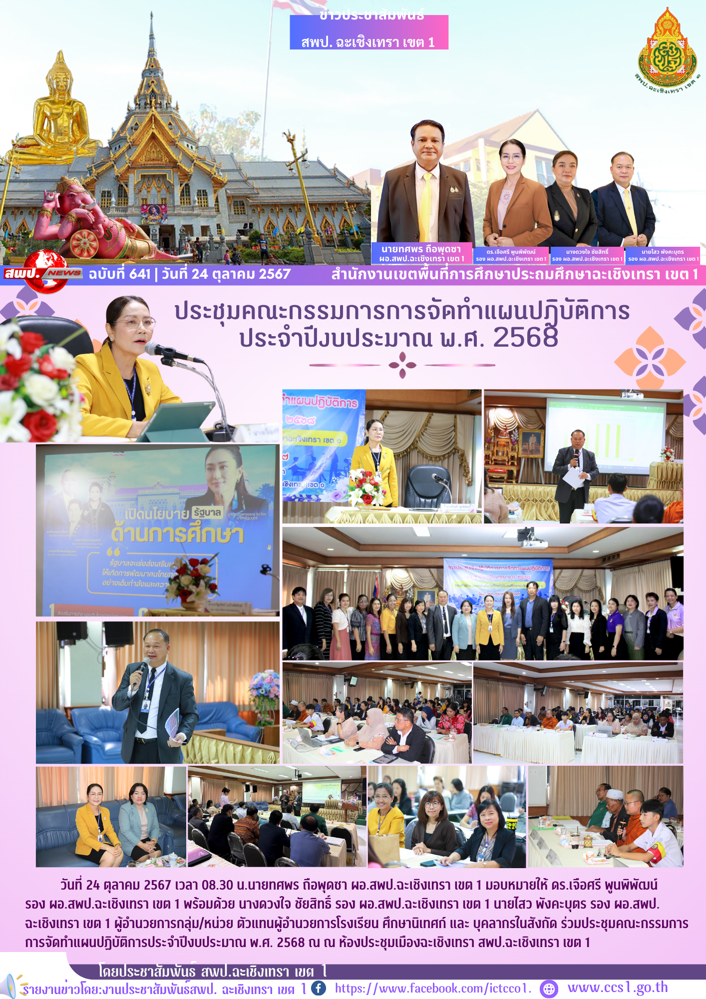 ประชุมคณะกรรมการการจัดทำแผนปฏิบัติการประจำปีงบประมาณ พ.ศ. 2568