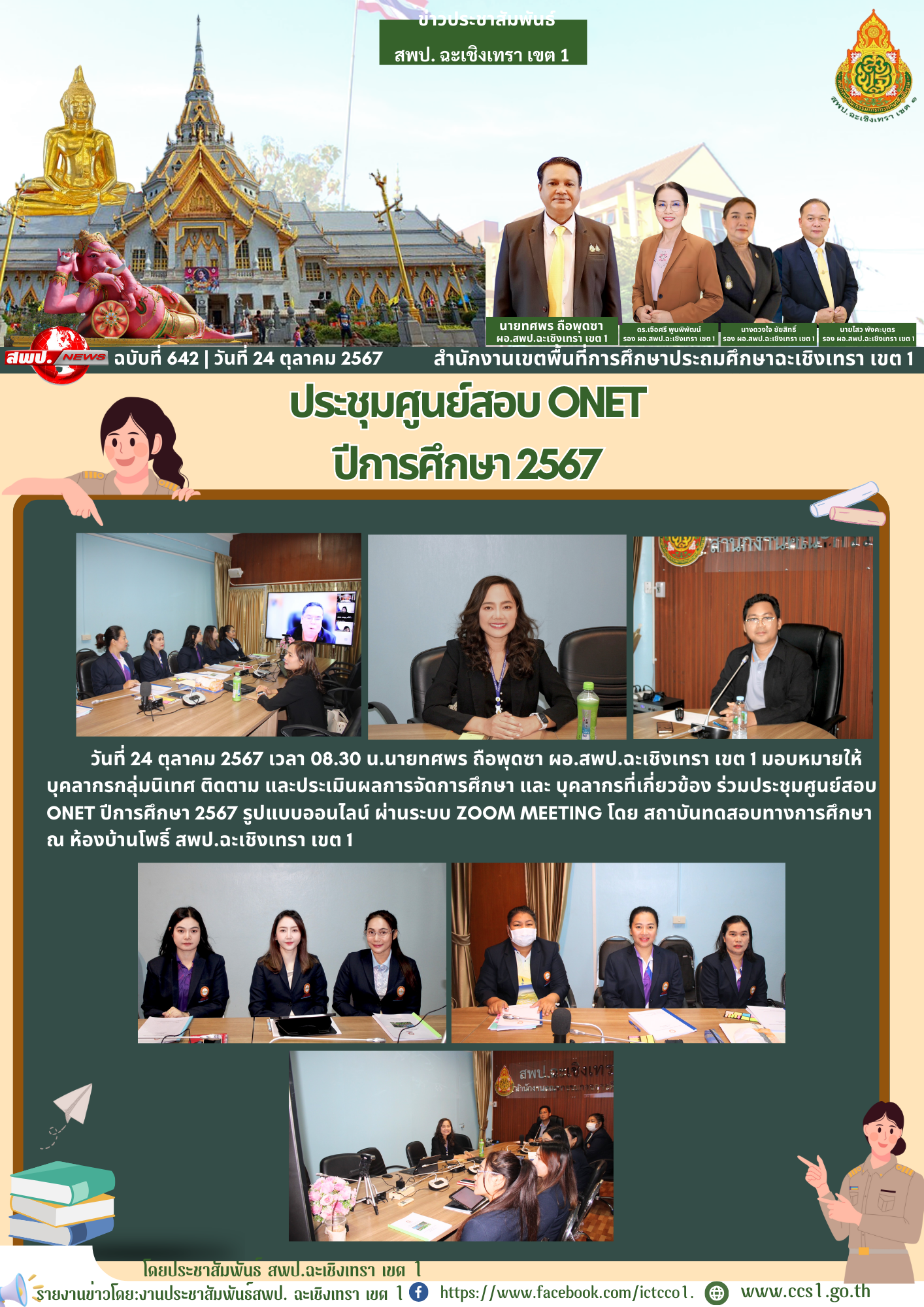 ประชุมศูนย์สอบ ONET ปีการศึกษา 2567