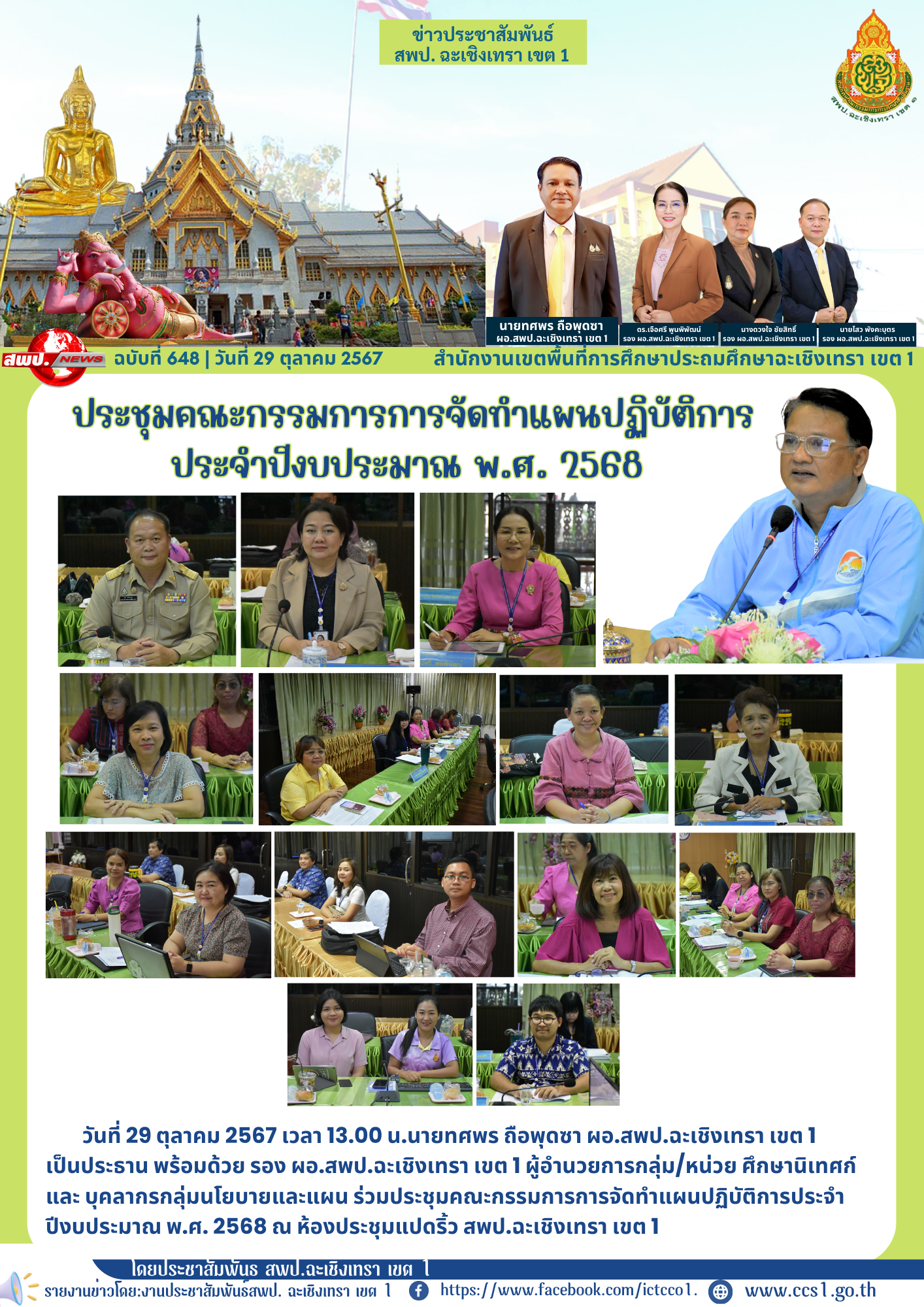 ประชุมคณะกรรมการการจัดทำแผนปฏิบัติการประจำปีงบประมาณ พ.ศ. 2568