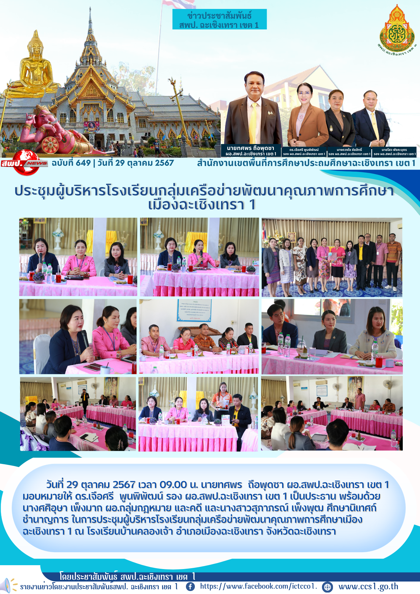 ประชุมผู้บริหารโรงเรียนกลุ่มเครือข่ายพัฒนาคุณภาพการศึกษาเมืองฉะเชิงเทรา 1 