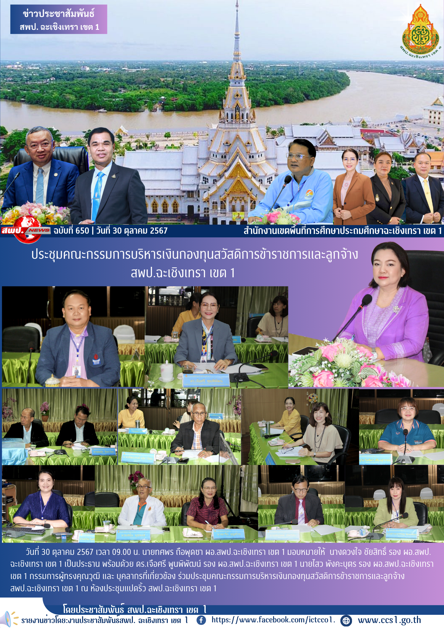 ประชุมคณะกรรมการบริหารเงินกองทุนสวัสดิการข้าราชการและลูกจ้าง สพป.ฉะเชิงเทรา เขต 1