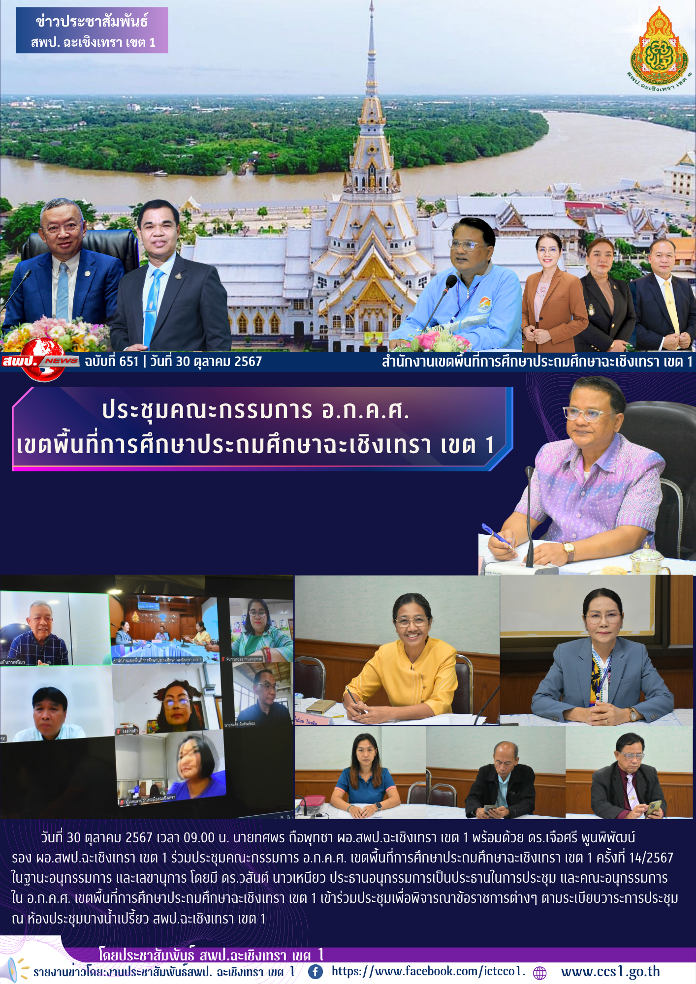 ประชุมคณะกรรมการ อ.ก.ค.ศ. เขตพื้นที่การศึกษาประถมศึกษาฉะเชิงเทรา เขต 1 ครั้งที่ 14/2567