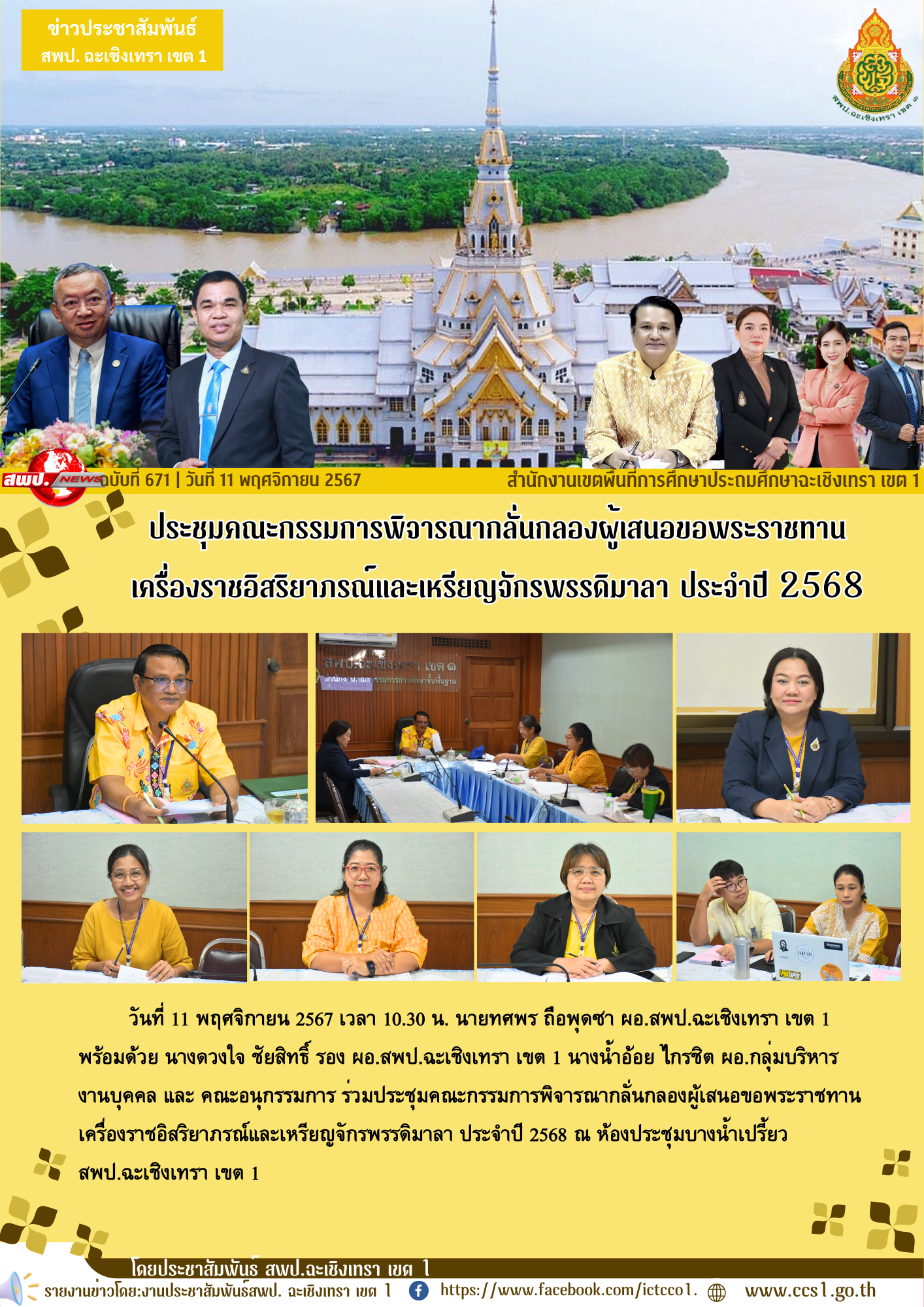 ประชุมคณะกรรมการพิจารณากลั่นกลองผู้เสนอขอพระราชทานเครื่องราชอิสริยาภรณ์และเหรียญจักรพรรดิมาลา ประจำปี 2568