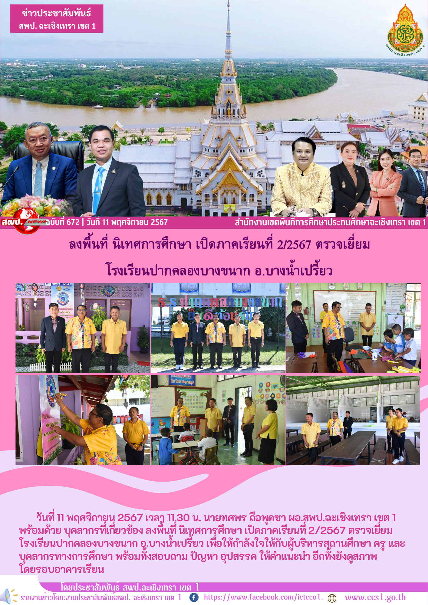 ลงพื้นที่ นิเทศการศึกษา เปิดภาคเรียนที่ 2/2567 ตรวจเยี่ยม โรงเรียนปากคลองบางขนาก